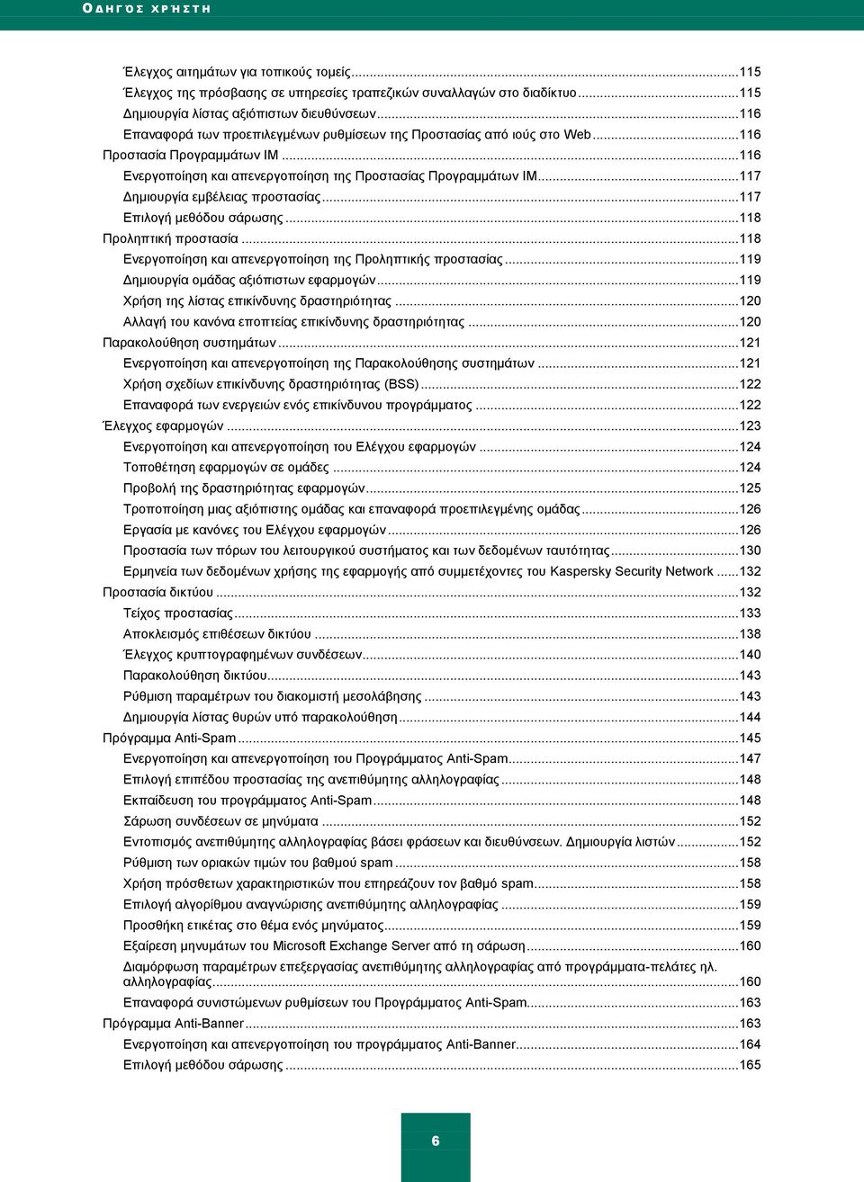 .. 117 Γεκηνπξγία εκβέιεηαο πξνζηαζίαο... 117 Δπηινγή κεζφδνπ ζάξσζεο... 118 Πξνιεπηηθή πξνζηαζία... 118 Δλεξγνπνίεζε θαη απελεξγνπνίεζε ηεο Πξνιεπηηθήο πξνζηαζίαο.