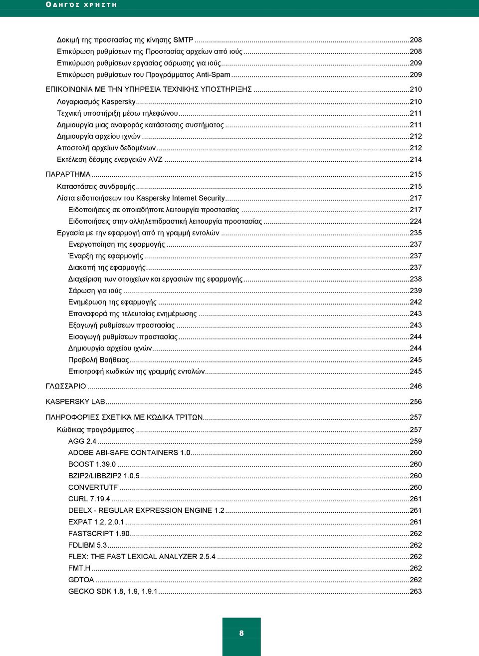 .. 211 Γεκηνπξγία κηαο αλαθνξάο θαηάζηαζεο ζπζηήκαηνο... 211 Γεκηνπξγία αξρείνπ ηρλψλ... 212 Απνζηνιή αξρείσλ δεδνκέλσλ... 212 Δθηέιεζε δέζκεο ελεξγεηψλ AVZ... 214 ΠΑΡΑΡΣΖΜΑ.