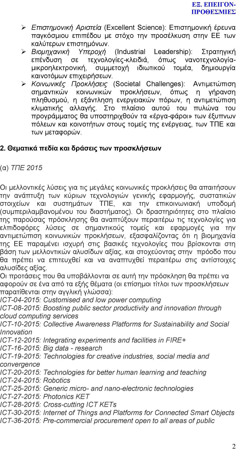 Κοινυνικέρ Πποκλήζειρ (Societal Challenges): Αληηκεηψπηζε ζεκαληηθψλ θνηλσληθψλ πξνθιήζεσλ, φπσο ε γήξαλζε πιεζπζκνχ, ε εμάληιεζε ελεξγεηαθψλ πφξσλ, ε αληηκεηψπηζε θιηκαηηθήο αιιαγήο.