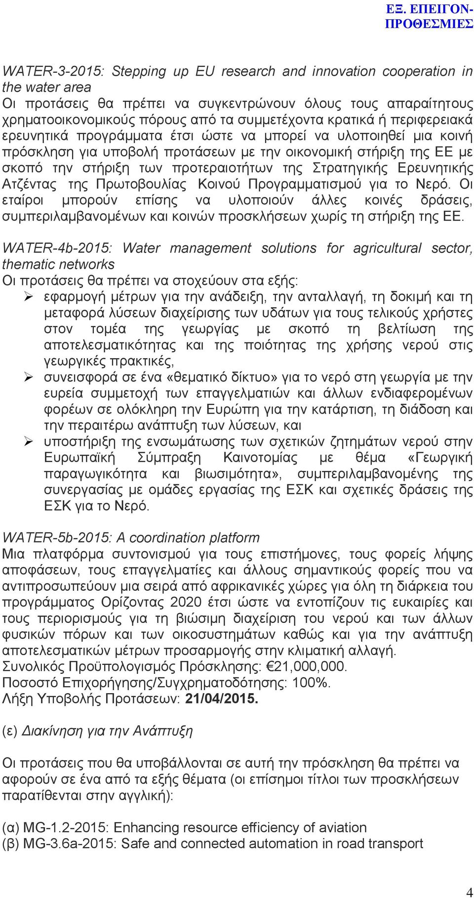 Σηξαηεγηθήο Δξεπλεηηθήο Αηδέληαο ηεο Πξσηνβνπιίαο Κνηλνχ Πξνγξακκαηηζκνχ γηα ην Νεξφ.