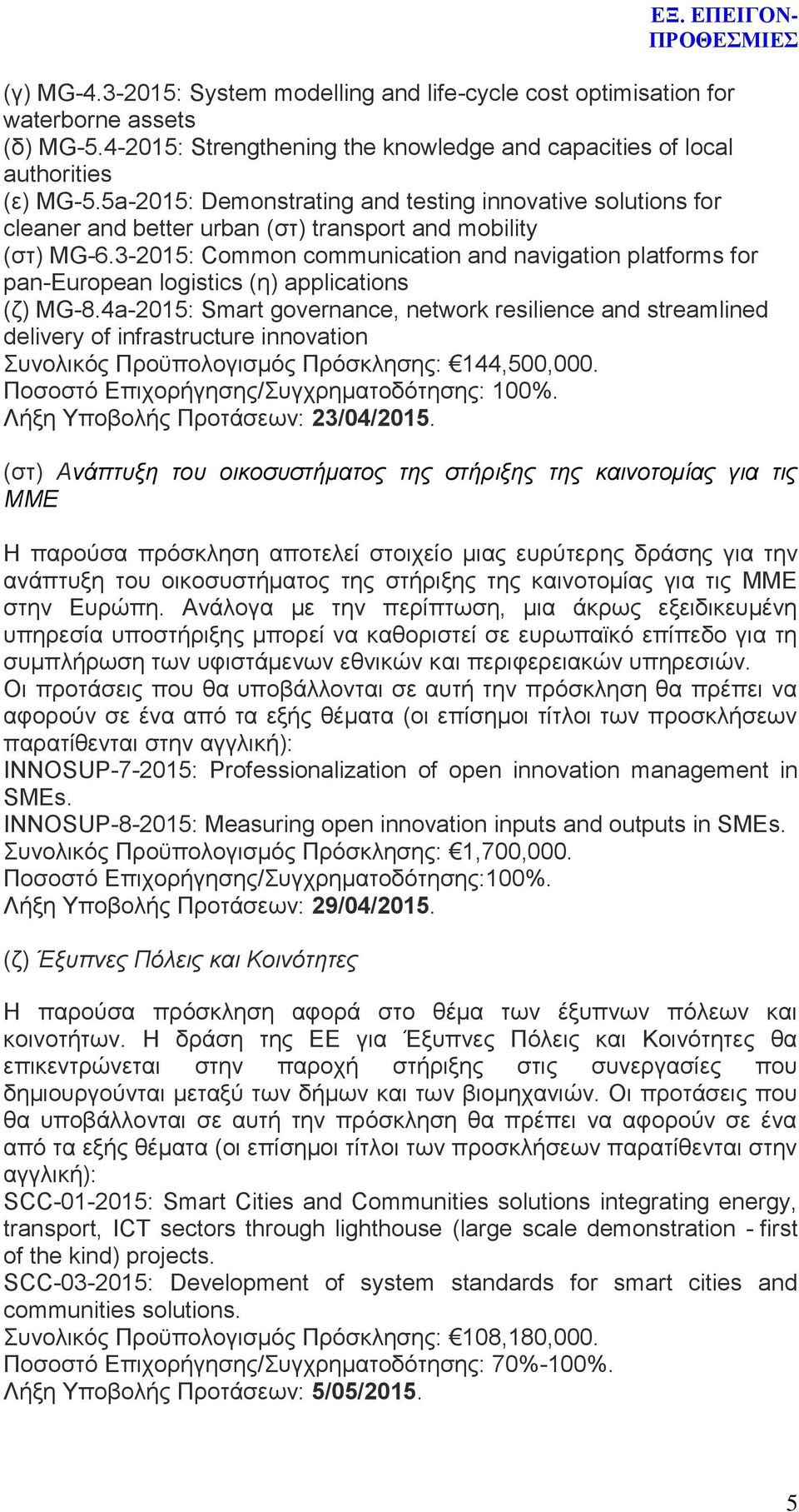 3-2015: Common communication and navigation platforms for pan-european logistics (ε) applications (δ) MG-8.