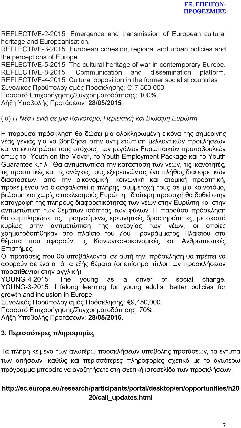 REFLECTIVE-4-2015: Cultural opposition in the former socialist countries. Σπλνιηθφο Πξνυπνινγηζκφο Πξφζθιεζεο: 17,500,000. Πνζνζηφ Δπηρνξήγεζεο/Σπγρξεκαηνδφηεζεο: 100%.