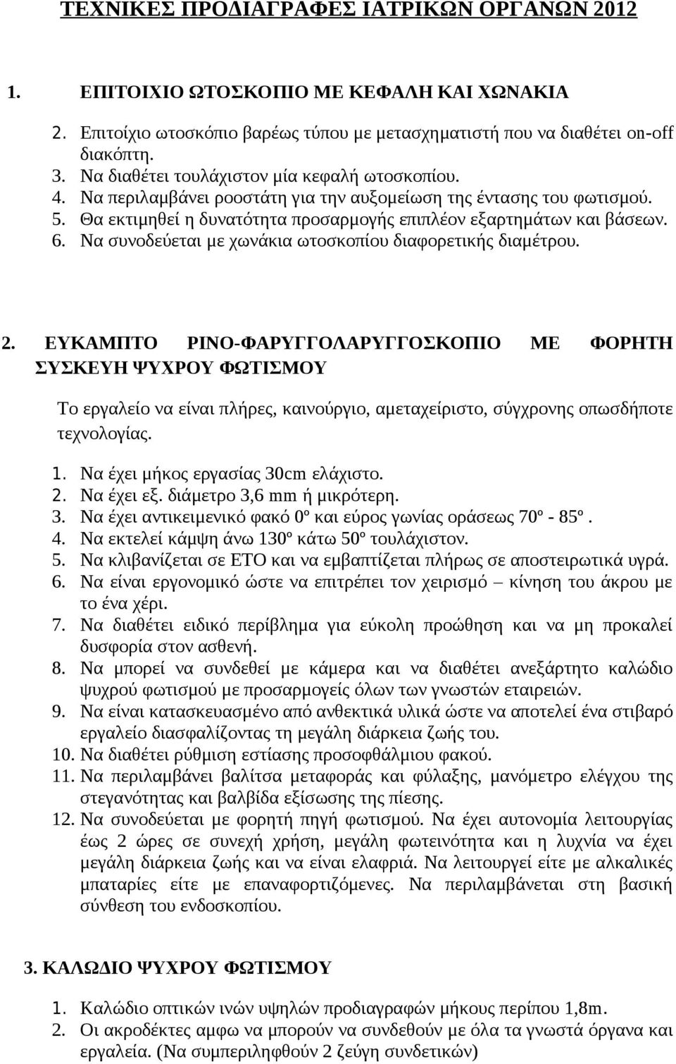 Να συνοδεύεται με χωνάκια ωτοσκοπίου διαφορετικής διαμέτρου. 2.