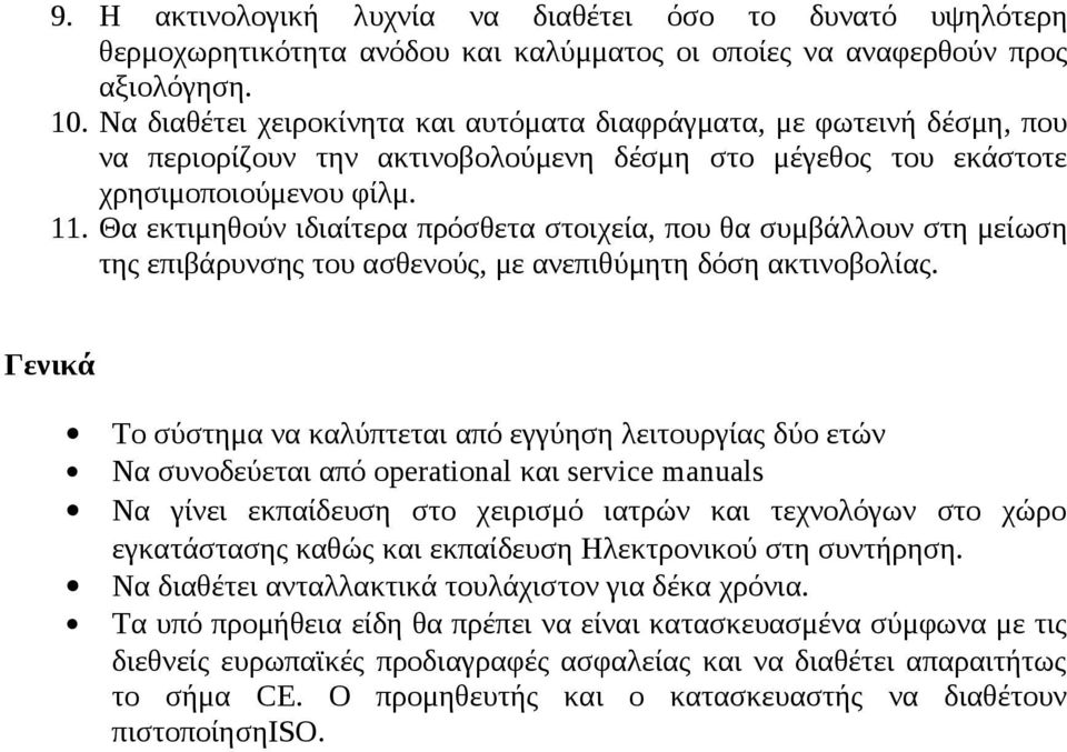 Θα εκτιμηθούν ιδιαίτερα πρόσθετα στοιχεία, που θα συμβάλλουν στη μείωση της επιβάρυνσης του ασθενούς, με ανεπιθύμητη δόση ακτινοβολίας.