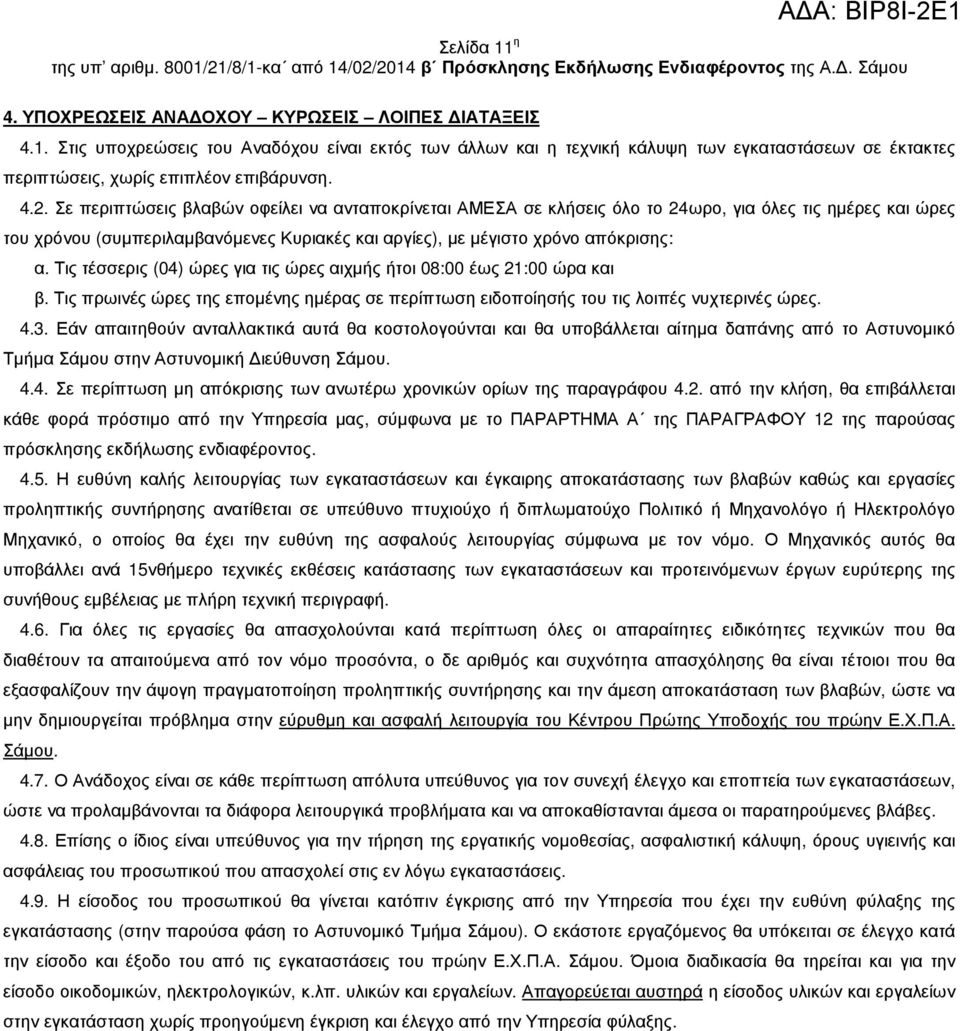 Τις τέσσερις (04) ώρες για τις ώρες αιχµής ήτοι 08:00 έως 21:00 ώρα και β. Τις πρωινές ώρες της εποµένης ηµέρας σε περίπτωση ειδοποίησής του τις λοιπές νυχτερινές ώρες. 4.3.