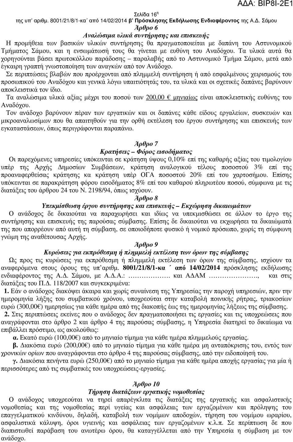 ευθύνη του Αναδόχου. Τα υλικά αυτά θα χορηγούνται βάσει πρωτοκόλλου παράδοσης παραλαβής από το Αστυνοµικό Τµήµα Σάµου, µετά από έγκαιρη γραπτή γνωστοποίηση των αναγκών από τον Ανάδοχο.