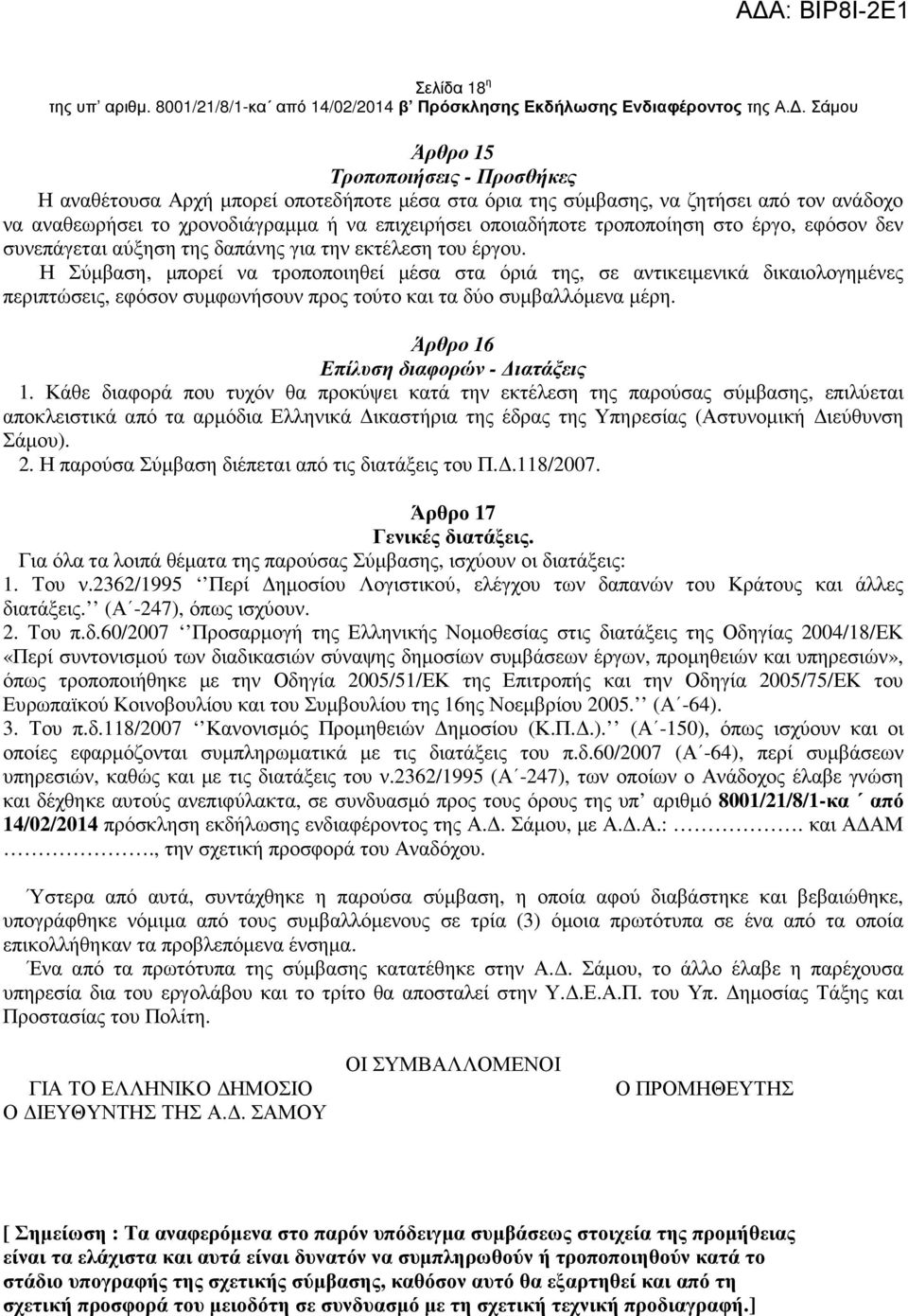 τροποποίηση στο έργο, εφόσον δεν συνεπάγεται αύξηση της δαπάνης για την εκτέλεση του έργου.