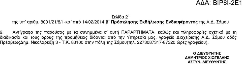 τους όρους της προµήθειας δίδονται από την Υπηρεσία µας, γραφείο ιαχείρισης Α.. Σάµου οδός Πρέσβεως ηµ.