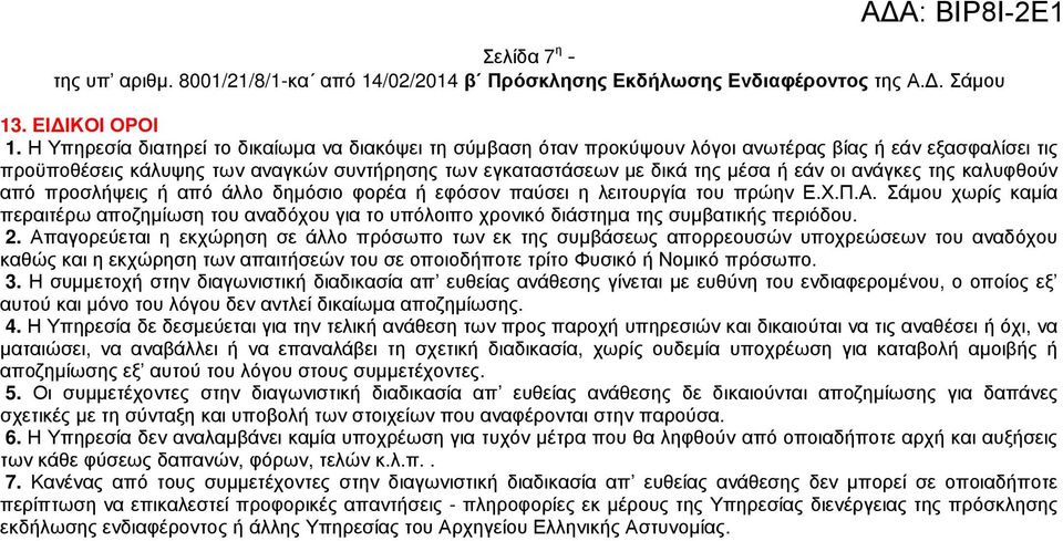 ανάγκες της καλυφθούν από προσλήψεις ή από άλλο δηµόσιο φορέα ή εφόσον παύσει η λειτουργία του πρώην Ε.Χ.Π.Α.