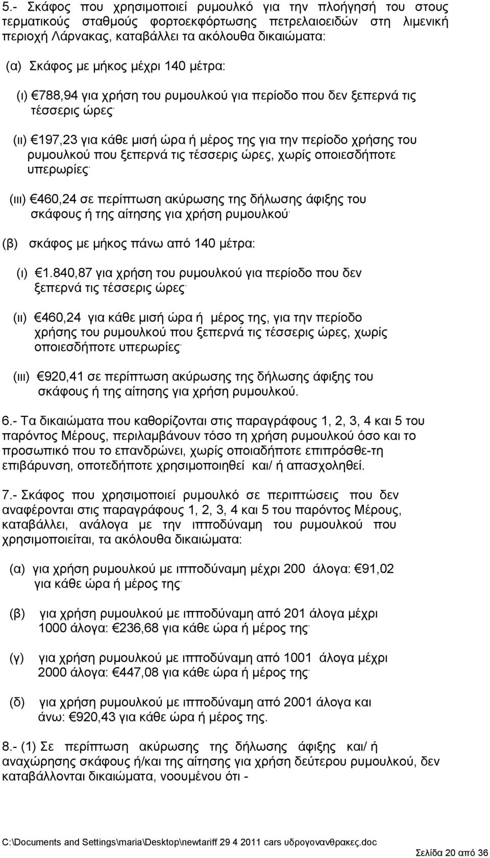 (ηη) 197,23 γηα θάζε κηζή ψξα ή κέξνο ηεο γηα ηελ πεξίνδν ρξήζεο ηνπ ξπκνπιθνχ πνπ μεπεξλά ηηο ηέζζεξηο ψξεο, ρσξίο νπνηεζδήπνηε ππεξσξίεο.