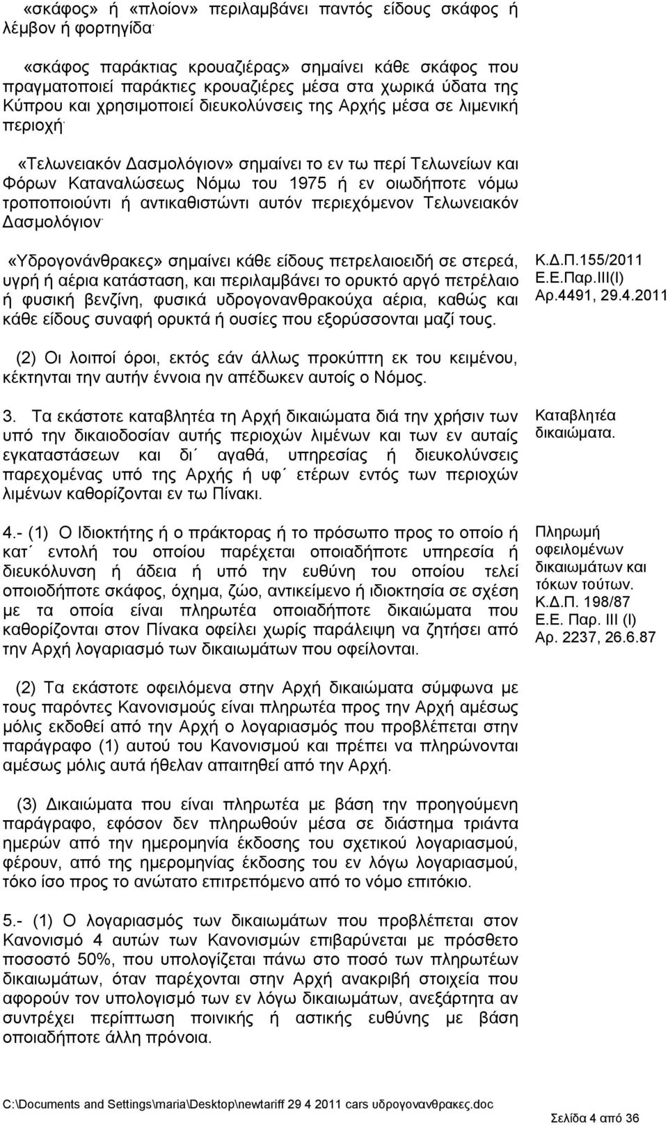 «Σεισλεηαθφλ Γαζκνιφγηνλ» ζεκαίλεη ην ελ ησ πεξί Σεισλείσλ θαη Φφξσλ Καηαλαιψζεσο Νφκσ ηνπ 1975 ή ελ νησδήπνηε λφκσ ηξνπνπνηνχληη ή αληηθαζηζηψληη απηφλ πεξηερφκελνλ Σεισλεηαθφλ Γαζκνιφγηνλ.