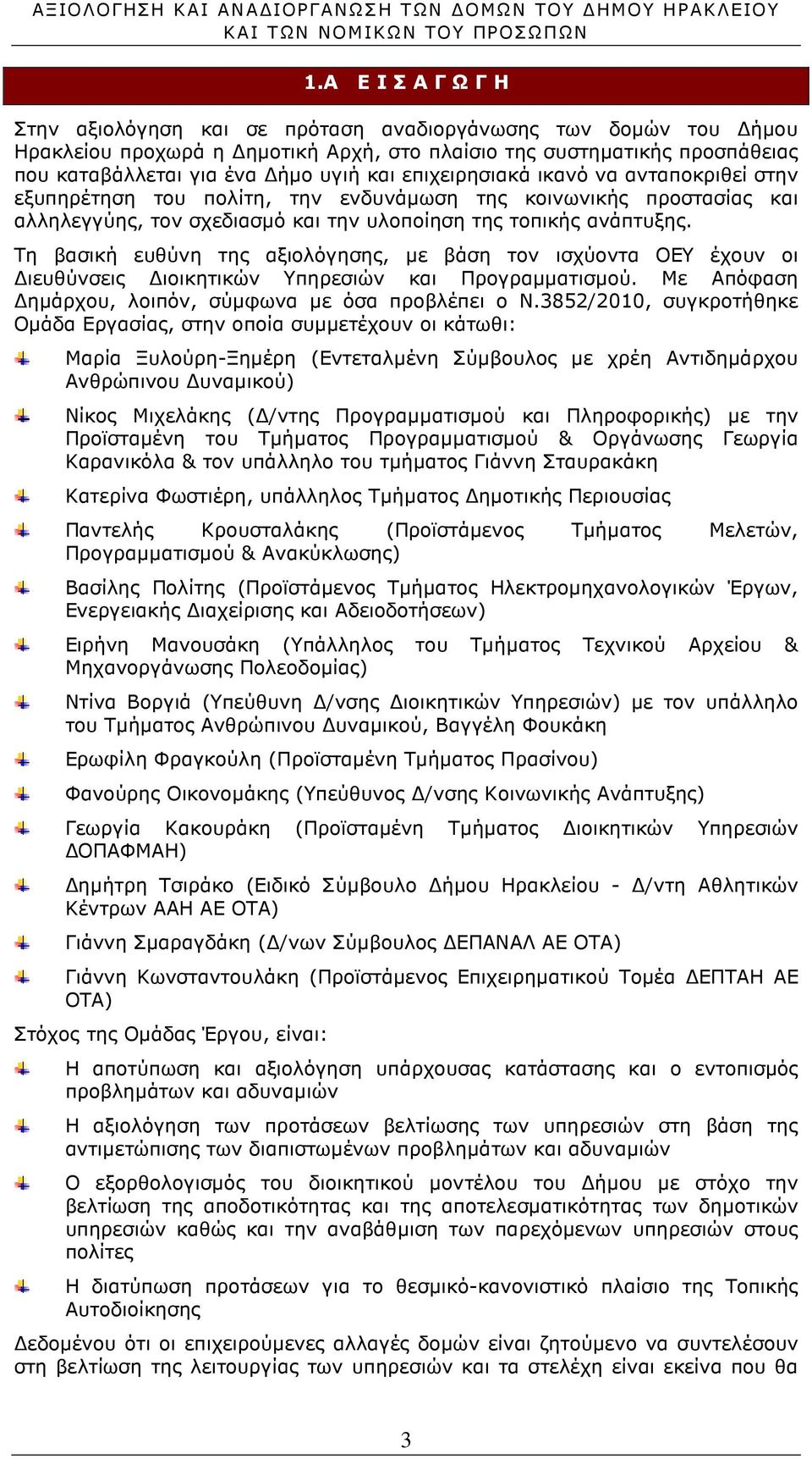 Τη βασική ευθύνη της αξιολόγησης, µε βάση τον ισχύοντα ΟΕΥ έχουν οι ιευθύνσεις ιοικητικών Υπηρεσιών και Προγραµµατισµού. Με Απόφαση ηµάρχου, λοιπόν, σύµφωνα µε όσα προβλέπει ο Ν.