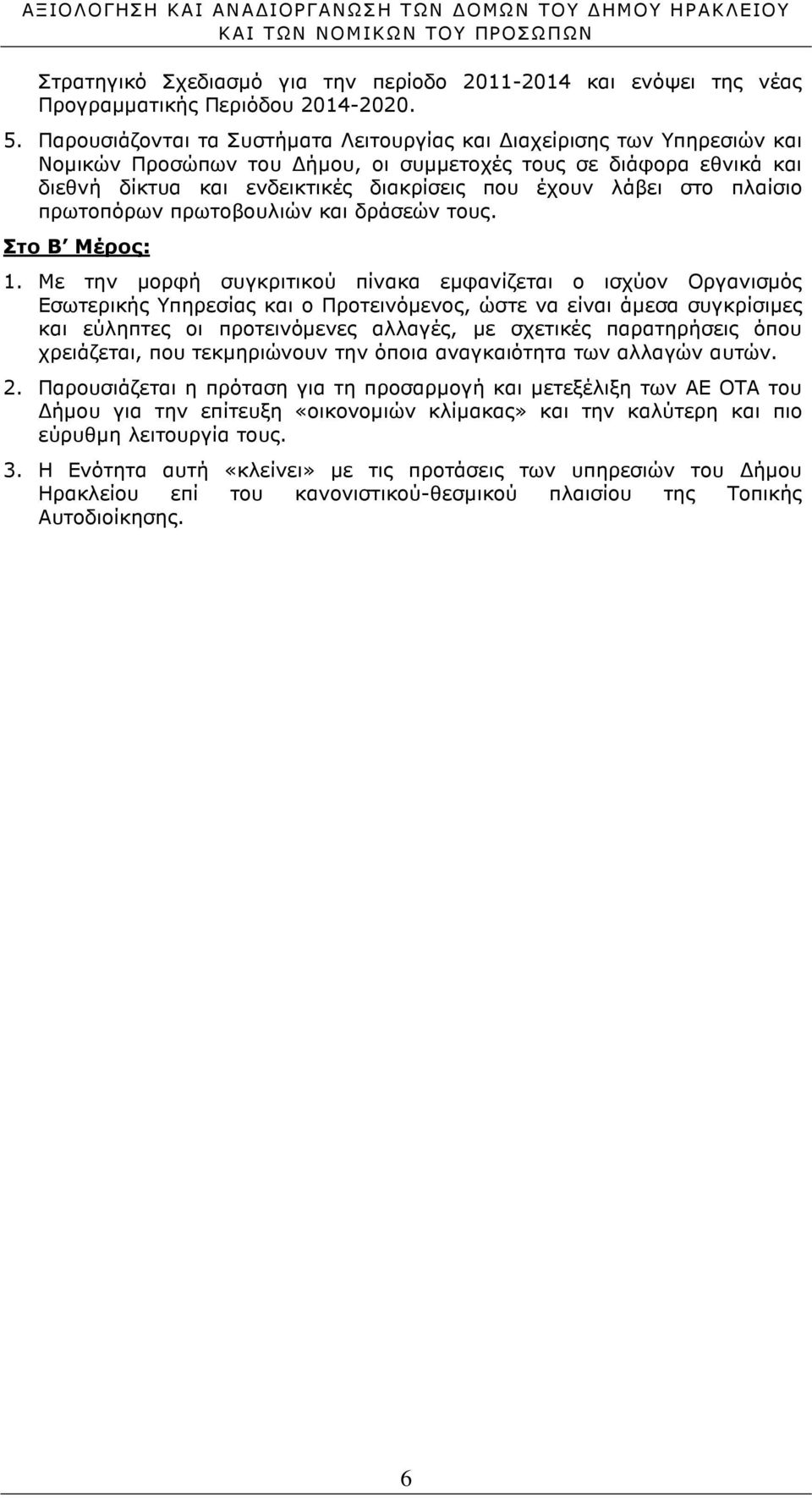 στο πλαίσιο πρωτοπόρων πρωτοβουλιών και δράσεών τους. Στο Β Μέρος: 1.