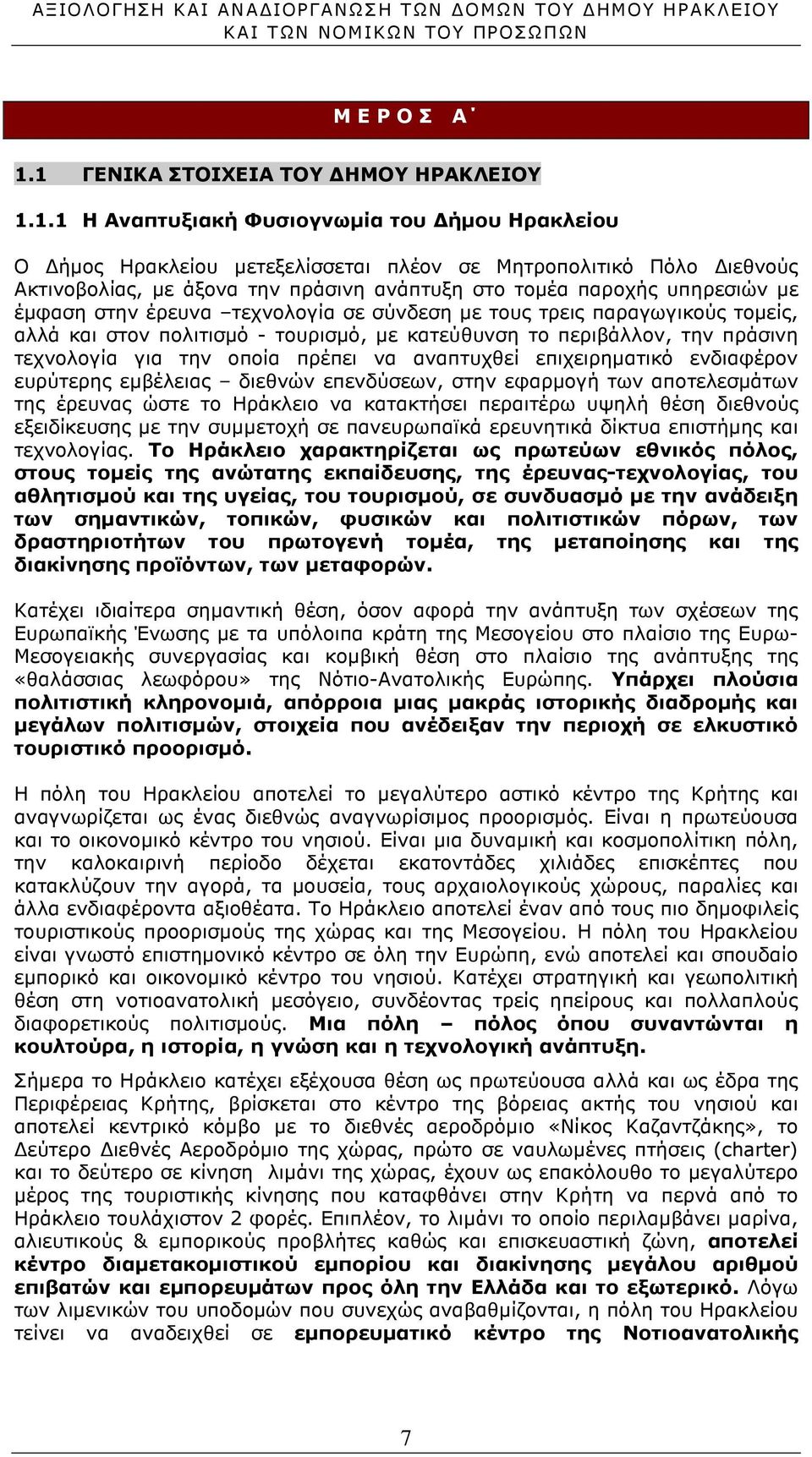 στο τοµέα παροχής υπηρεσιών µε έµφαση στην έρευνα τεχνολογία σε σύνδεση µε τους τρεις παραγωγικούς τοµείς, αλλά και στον πολιτισµό - τουρισµό, µε κατεύθυνση το περιβάλλον, την πράσινη τεχνολογία για