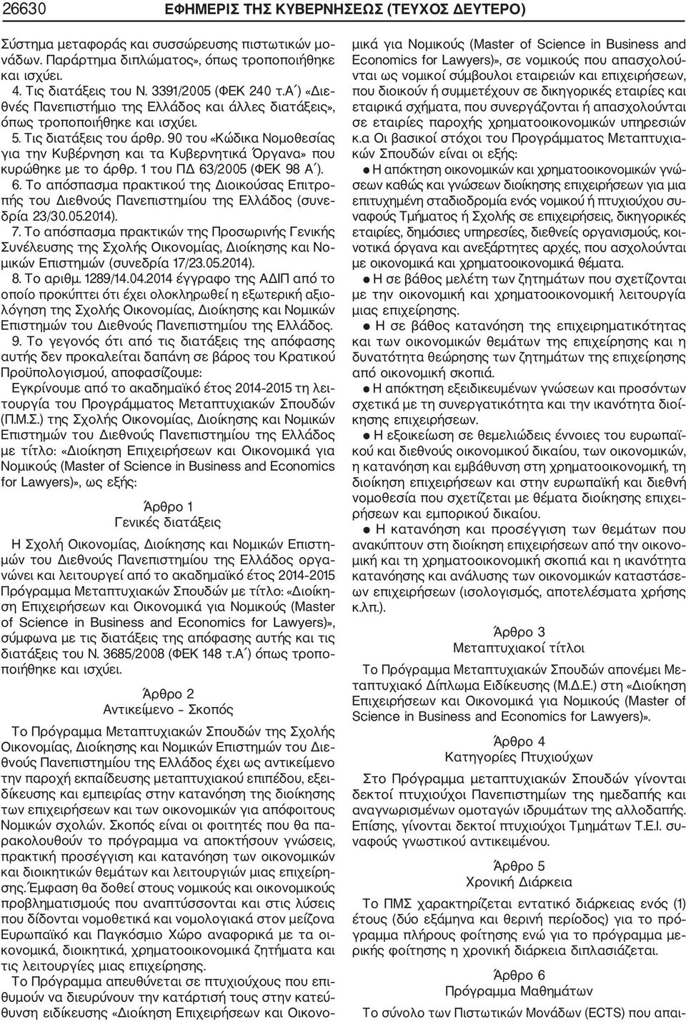 1 του ΠΔ /2005 (ΦΕΚ 98 ).. Το απόσπασμα πρακτικού της Διοικούσας Επιτρο πής του Διεθνούς Πανεπιστημίου της Ελλάδος (συνε δρία 2/0.05.2014). 7.