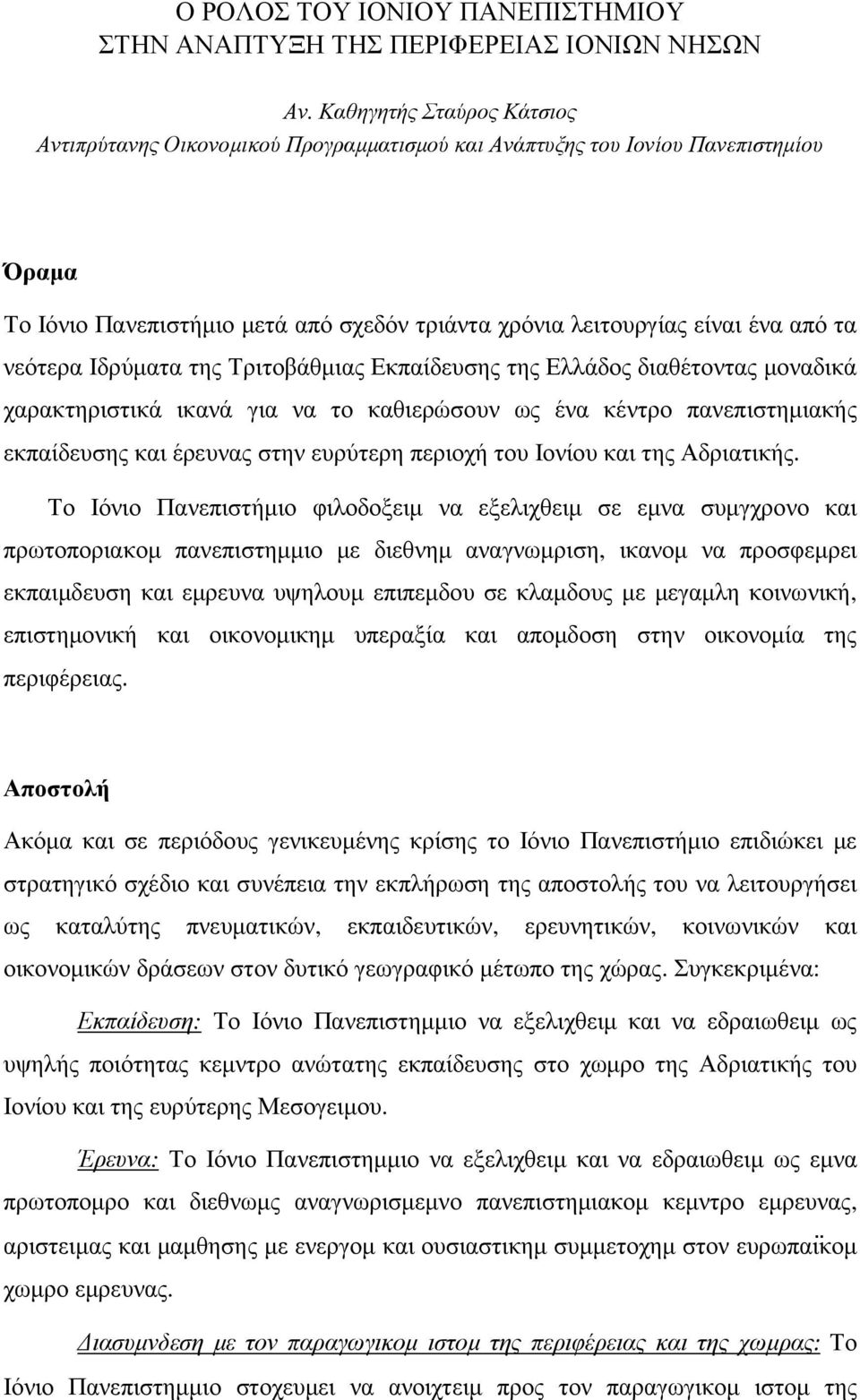 νεότερα Ιδρύµατα της Τριτοβάθµιας Εκπαίδευσης της Ελλάδος διαθέτοντας µοναδικά χαρακτηριστικά ικανά για να το καθιερώσουν ως ένα κέντρο πανεπιστηµιακής εκπαίδευσης και έρευνας στην ευρύτερη περιοχή