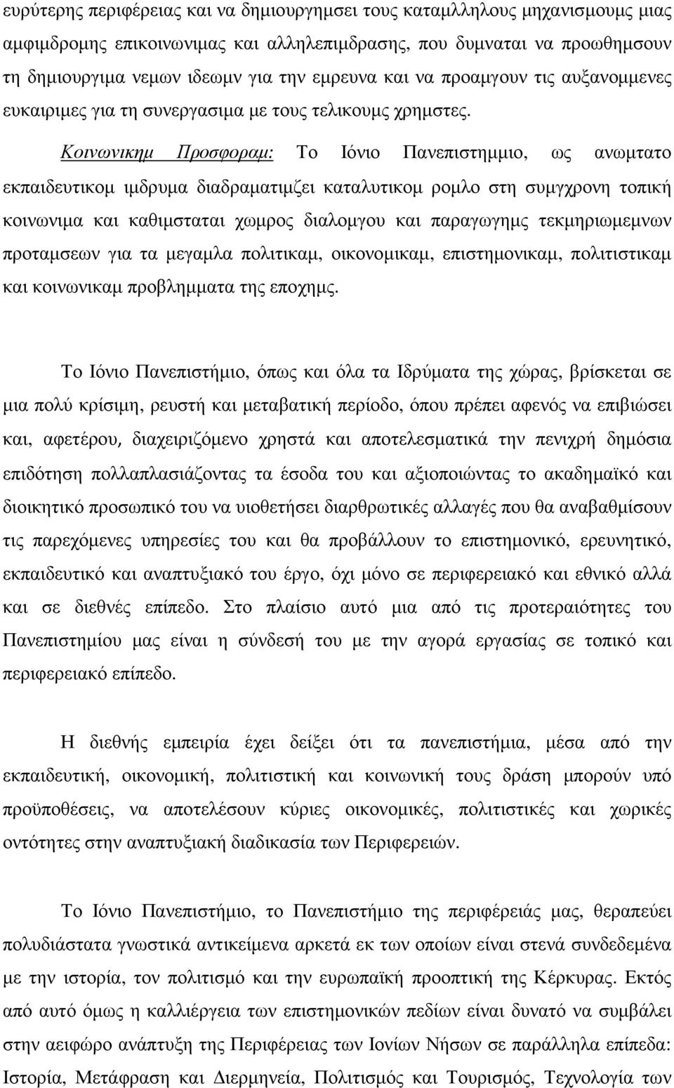 Κοινωνικηµ Προσφοραµ: Το Ιόνιο Πανεπιστηµµιο, ως ανωµτατο εκπαιδευτικοµ ιµδρυµα διαδραµατιµζει καταλυτικοµ ροµλο στη συµγχρονη τοπική κοινωνιµα και καθιµσταται χωµρος διαλοµγου και παραγωγηµς