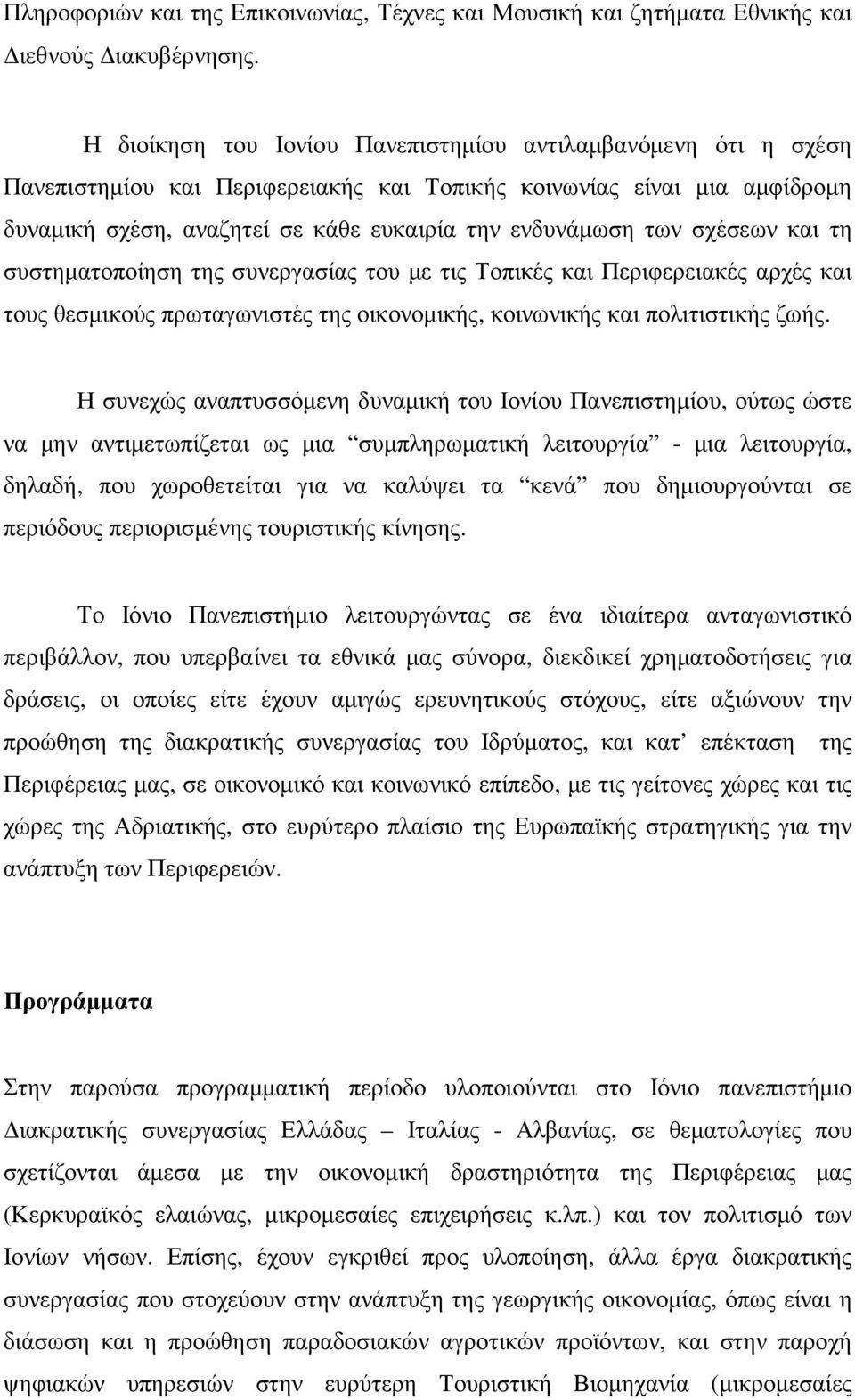 σχέσεων και τη συστηµατοποίηση της συνεργασίας του µε τις Τοπικές και Περιφερειακές αρχές και τους θεσµικούς πρωταγωνιστές της οικονοµικής, κοινωνικής και πολιτιστικής ζωής.