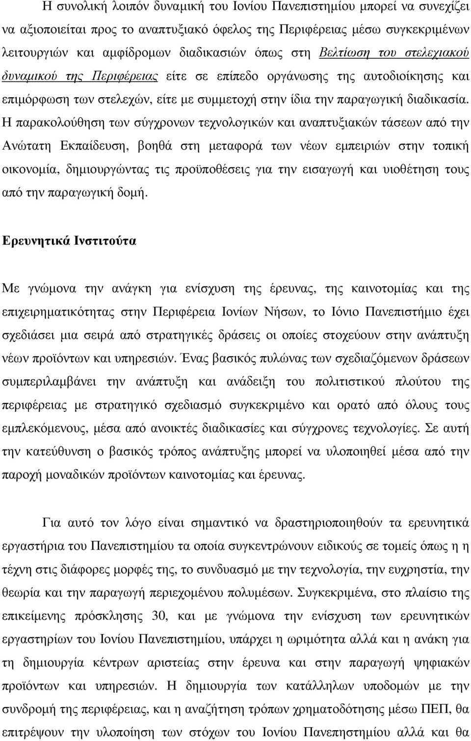 Η παρακολούθηση των σύγχρονων τεχνολογικών και αναπτυξιακών τάσεων από την Ανώτατη Εκπαίδευση, βοηθά στη µεταφορά των νέων εµπειριών στην τοπική οικονοµία, δηµιουργώντας τις προϋποθέσεις για την