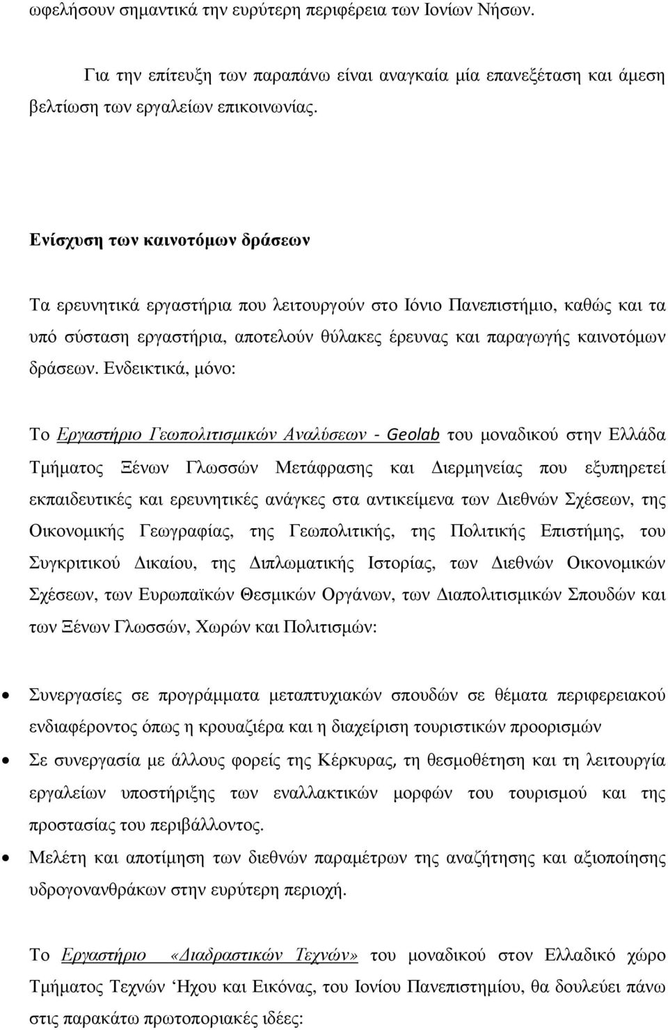 Ενδεικτικά, µόνο: Το Εργαστήριο Γεωπολιτισµικών Αναλύσεων - Geolab του µοναδικού στην Ελλάδα Τµήµατος Ξένων Γλωσσών Μετάφρασης και ιερµηνείας που εξυπηρετεί εκπαιδευτικές και ερευνητικές ανάγκες στα