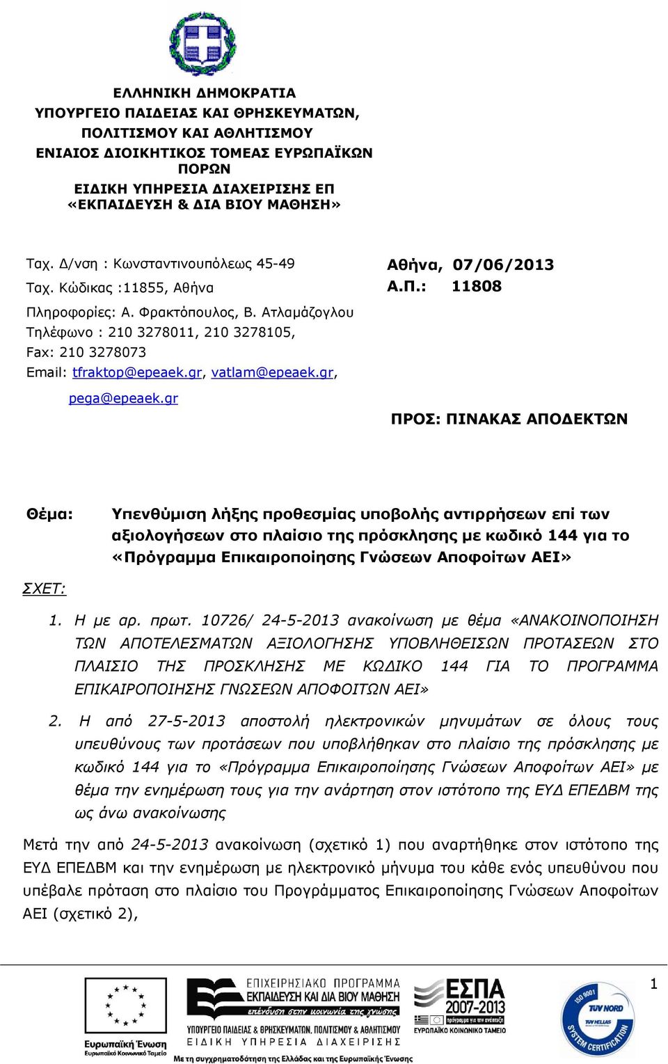 Ατλαµάζογλου Τηλέφωνο : 210 3278011, 210 3278105, Fax: 210 3278073 : tfraktop@epeaek.gr, vatlam@epeaek.gr, pega@epeaek.