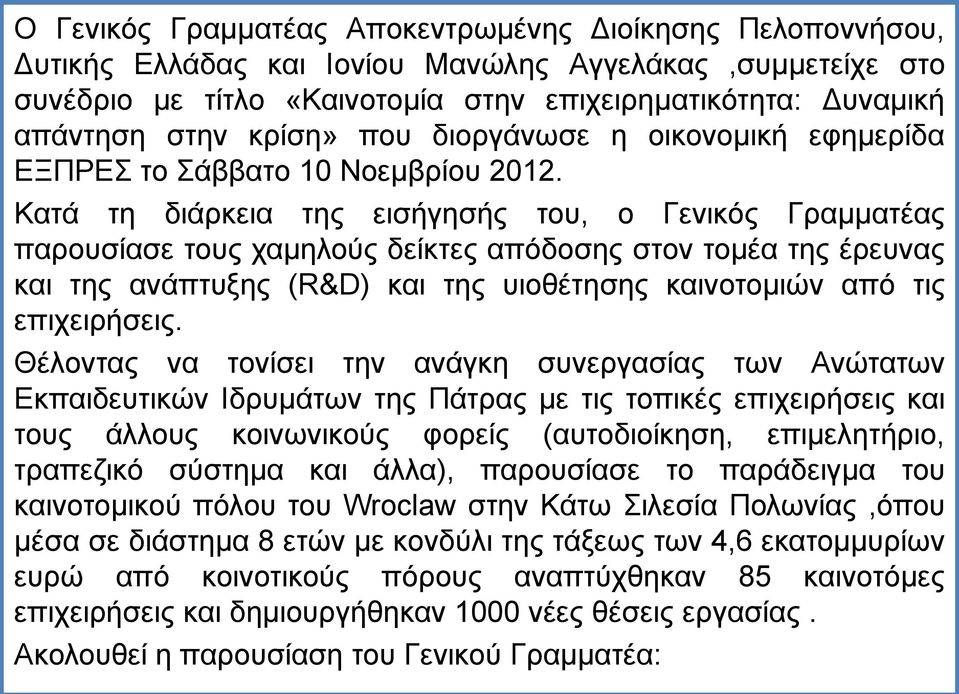 Κατά τη διάρκεια της εισήγησής του, ο Γενικός Γραμματέας παρουσίασε τους χαμηλούς δείκτες απόδοσης στον τομέα της έρευνας και της ανάπτυξης (R&D) και της υιοθέτησης καινοτομιών από τις επιχειρήσεις.