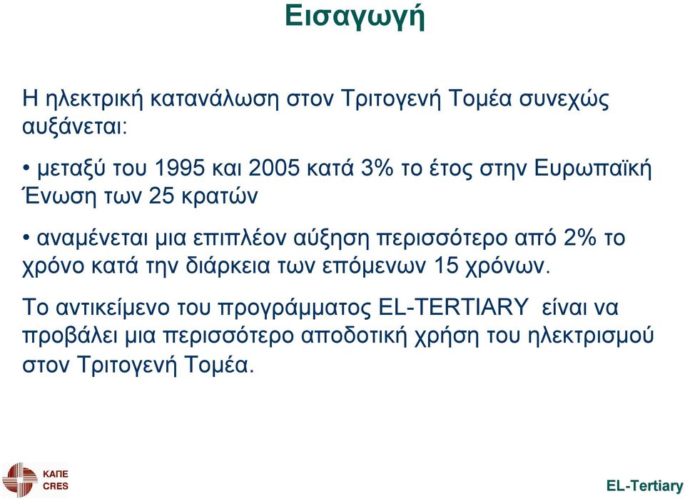 περισσότερο από 2% το χρόνο κατά την διάρκεια των επόμενων 15 χρόνων.