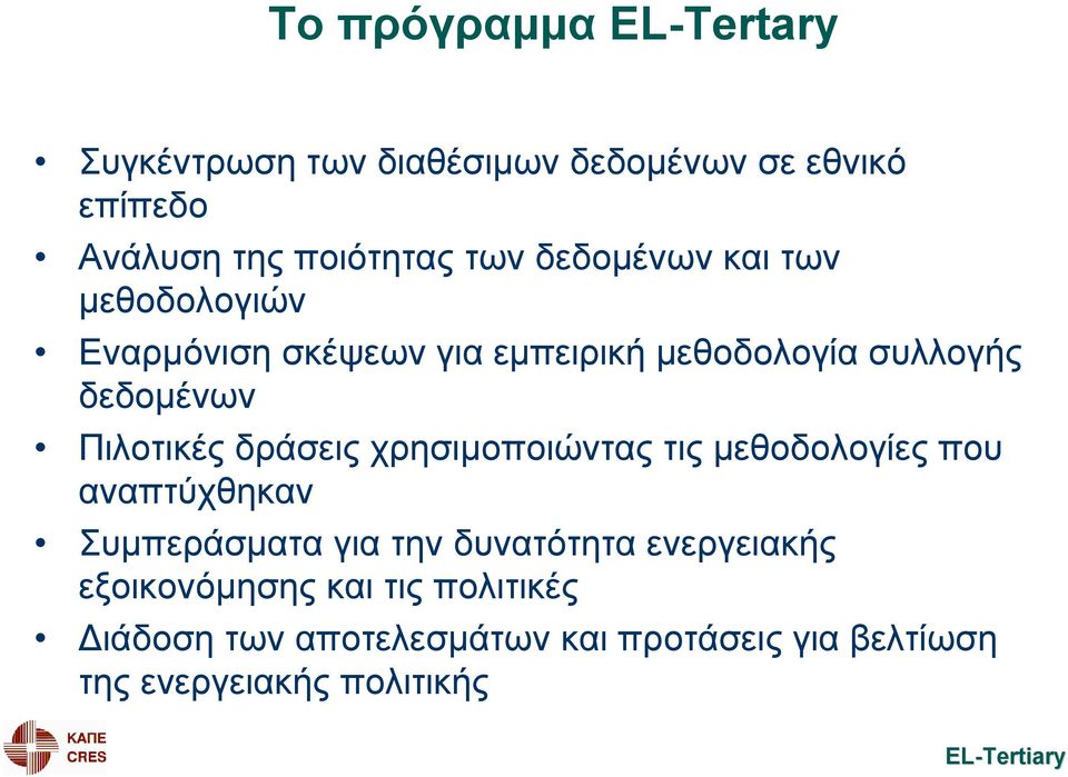 δράσεις χρησιμοποιώντας τις μεθοδολογίες που αναπτύχθηκαν Συμπεράσματα για την δυνατότητα ενεργειακής