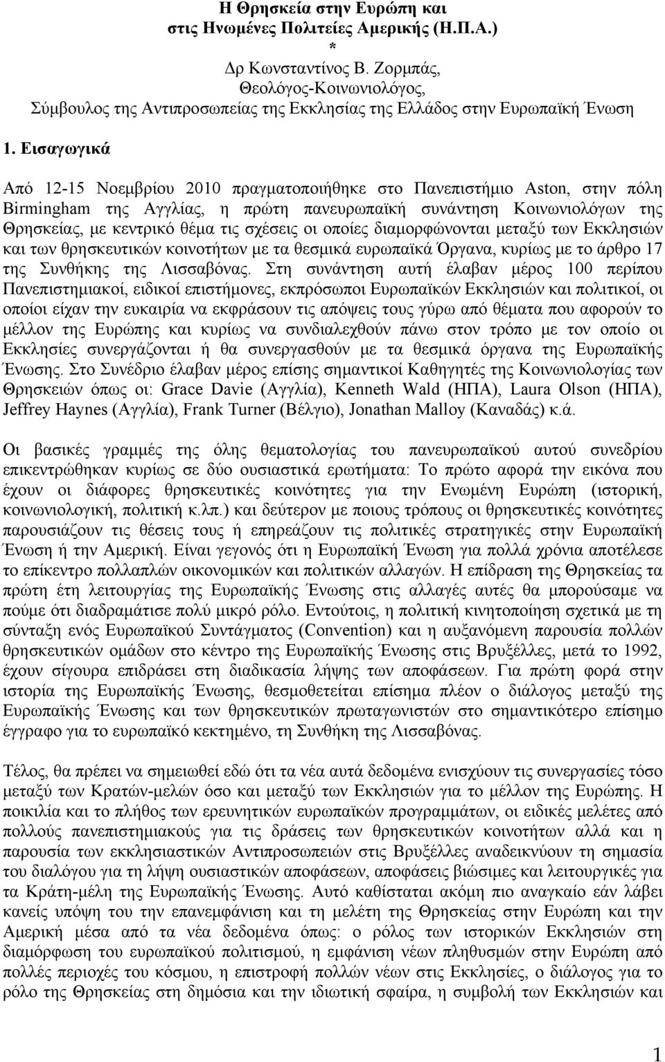 Εισαγωγικά Από 12-15 Noεμβρίου 2010 πραγματοποιήθηκε στο Πανεπιστήμιο Aston, στην πόλη Birmingham της Αγγλίας, η πρώτη πανευρωπαϊκή συνάντηση Κοινωνιολόγων της Θρησκείας, με κεντρικό θέμα τις σχέσεις