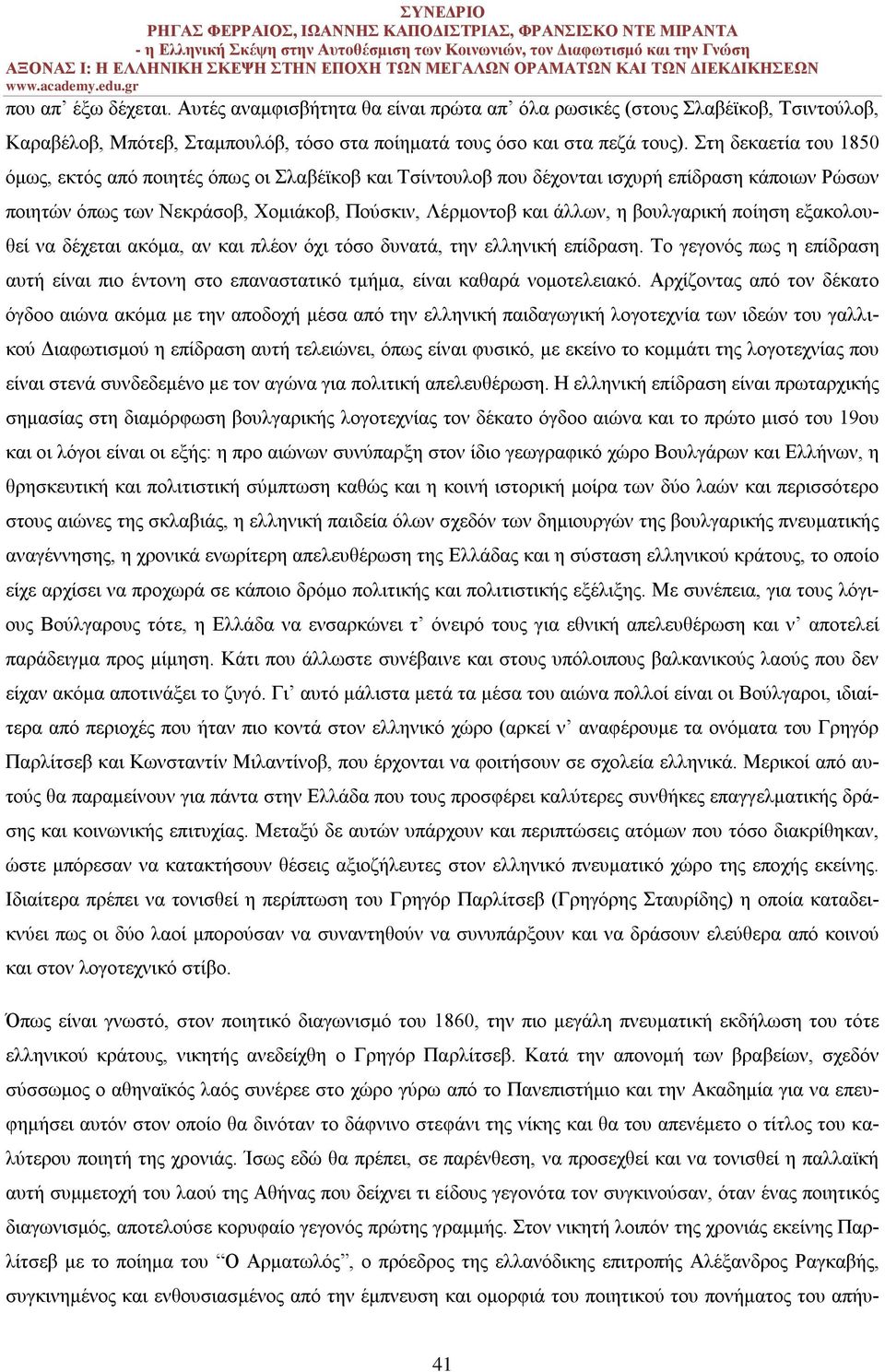 βουλγαρική ποίηση εξακολουθεί να δέχεται ακόμα, αν και πλέον όχι τόσο δυνατά, την ελληνική επίδραση. Το γεγονός πως η επίδραση αυτή είναι πιο έντονη στο επαναστατικό τμήμα, είναι καθαρά νομοτελειακό.