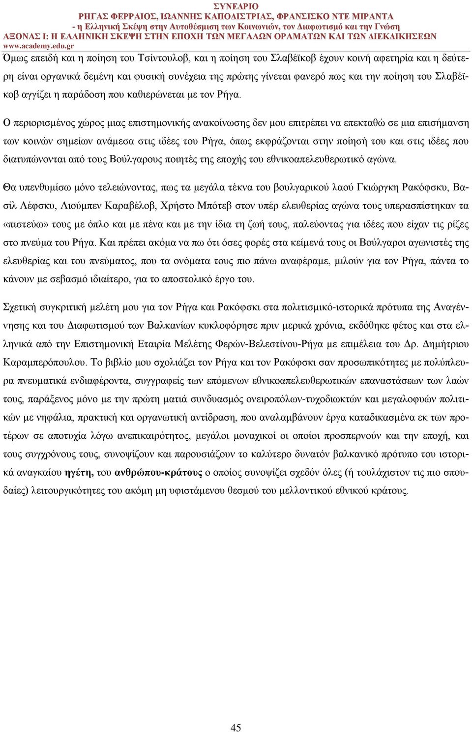 Ο περιορισμένος χώρος μιας επιστημονικής ανακοίνωσης δεν μου επιτρέπει να επεκταθώ σε μια επισήμανση των κοινών σημείων ανάμεσα στις ιδέες του Ρήγα, όπως εκφράζονται στην ποίησή του και στις ιδέες