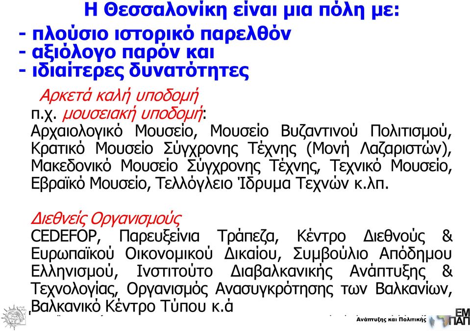 Σύγχρονης Τέχνης, Τεχνικό Μουσείο, Εβραϊκό Μουσείο, Τελλόγλειο Ίδρυμα Τεχνών κ.λπ.