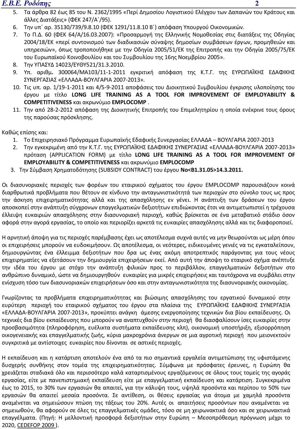 2007): «Προσαρμογή της Ελληνικής Νομοθεσίας στις διατάξεις της Οδηγίας 2004/18/ΕΚ «περί συντονισμού των διαδικασιών σύναψης δημοσίων συμβάσεων έργων, προμηθειών και υπηρεσιών», όπως τροποποιήθηκε με