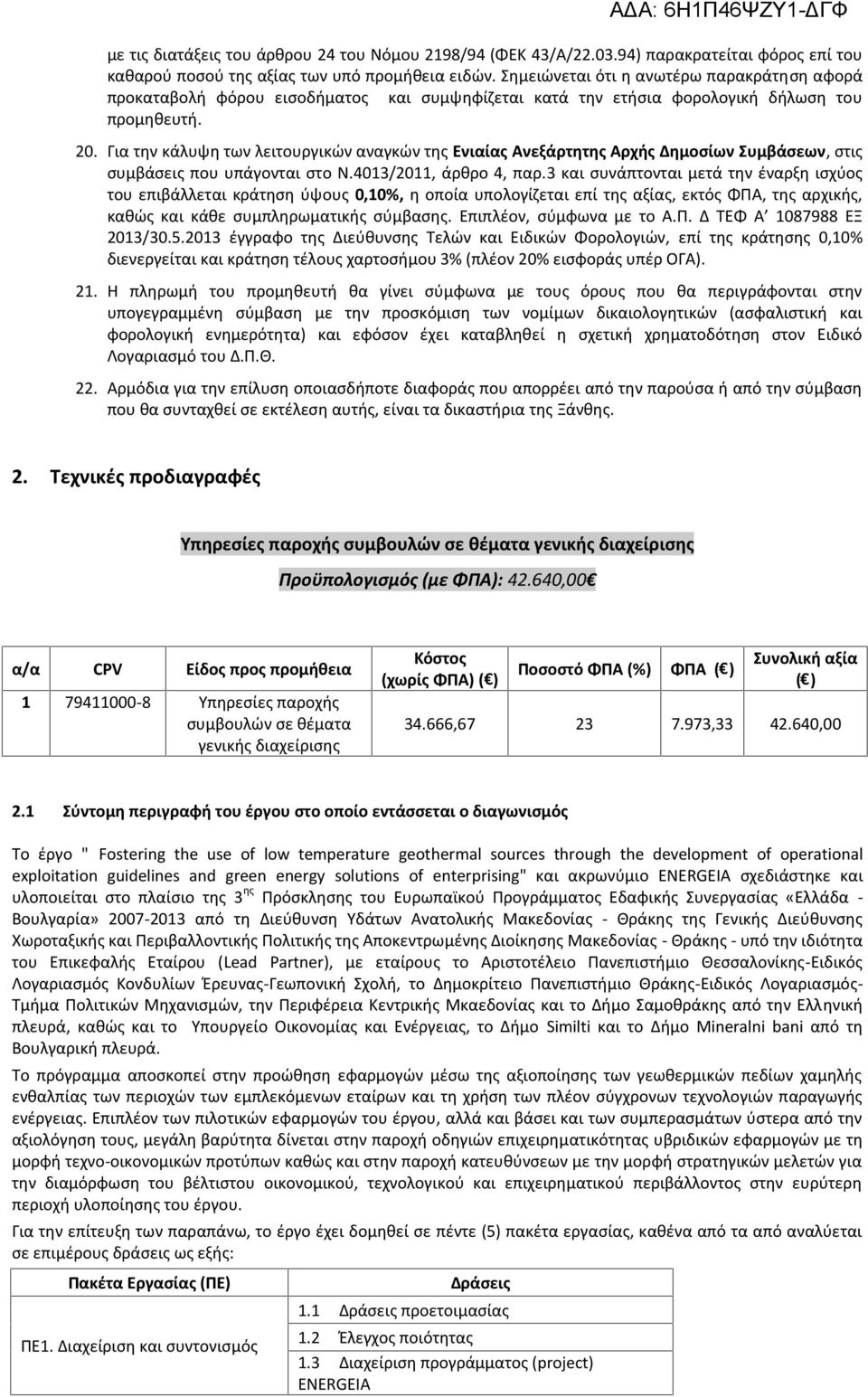 Για την κάλυψη των λειτουργικών αναγκών της Ενιαίας Ανεξάρτητης Αρχής Δημοσίων Συμβάσεων, στις συμβάσεις που υπάγονται στο Ν.4013/2011, άρθρο 4, παρ.