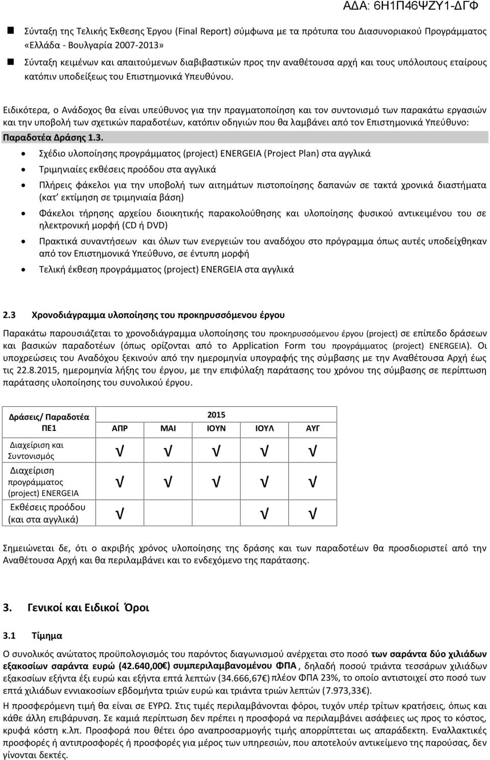 Ειδικότερα, ο Ανάδοχος θα είναι υπεύθυνος για την πραγματοποίηση και τον συντονισμό των παρακάτω εργασιών και την υποβολή των σχετικών παραδοτέων, κατόπιν οδηγιών που θα λαμβάνει από τον Επιστημονικά