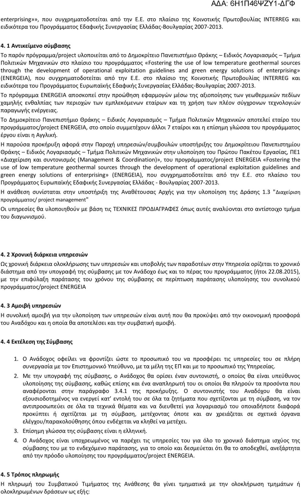 low temperature geothermal sources through the development of operational exploitation guidelines and green energy solutions of enterprising» (ENERGEIA), που συγχρηματοδοτείται από την Ε.