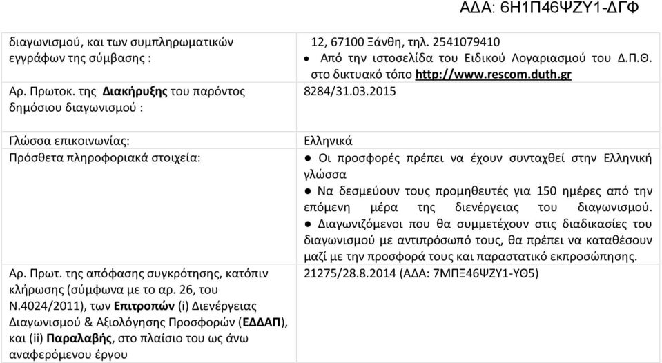 2541079410 Από την ιστοσελίδα του Ειδικού Λογαριασμού του Δ.Π.Θ. στο δικτυακό τόπο http://www.rescom.duth.gr 8284/31.03.