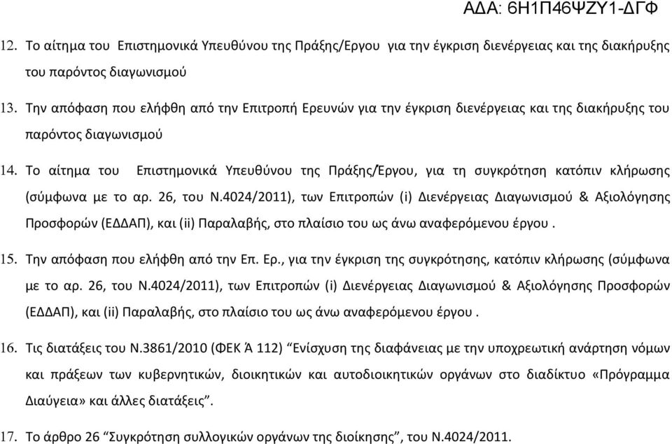 4024/2011), των Επιτροπών ( i) Διενέργειας Διαγωνισμού & Αξιολόγησης Προσφορών (ΕΔΔΑΠ), και (ii) Παραλαβής, στο πλαίσιο του ως άνω αναφερόμενου έργου. Την απόφαση που ελήφθη από την Επ. Ερ.