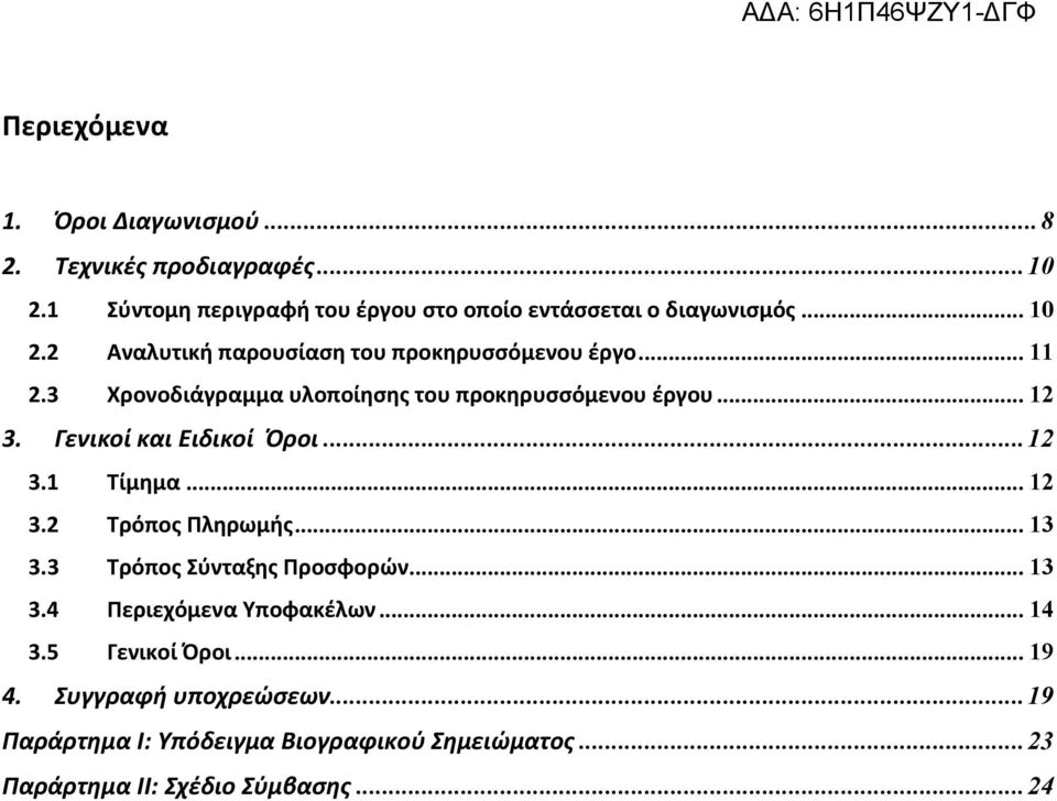 Γενικοί και Ειδικοί Όροι...12 3.1 Τίμημα... 12 3.2 Τρόπος Πληρωμής... 13 3.3 Τρόπος Σύνταξης Προσφορών... 13 3.4 Περιεχόμενα Υποφακέλων.