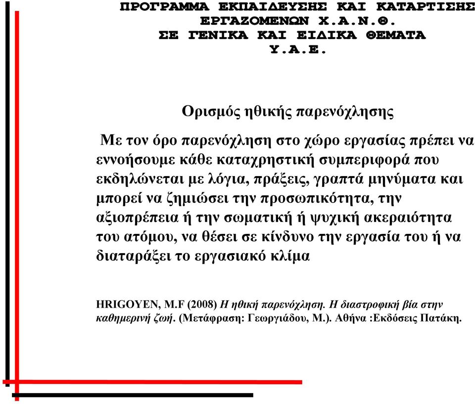 σωματική ή ψυχική ακεραιότητα του ατόμου, να θέσει σε κίνδυνο την εργασία του ή να διαταράξει το εργασιακό κλίμα