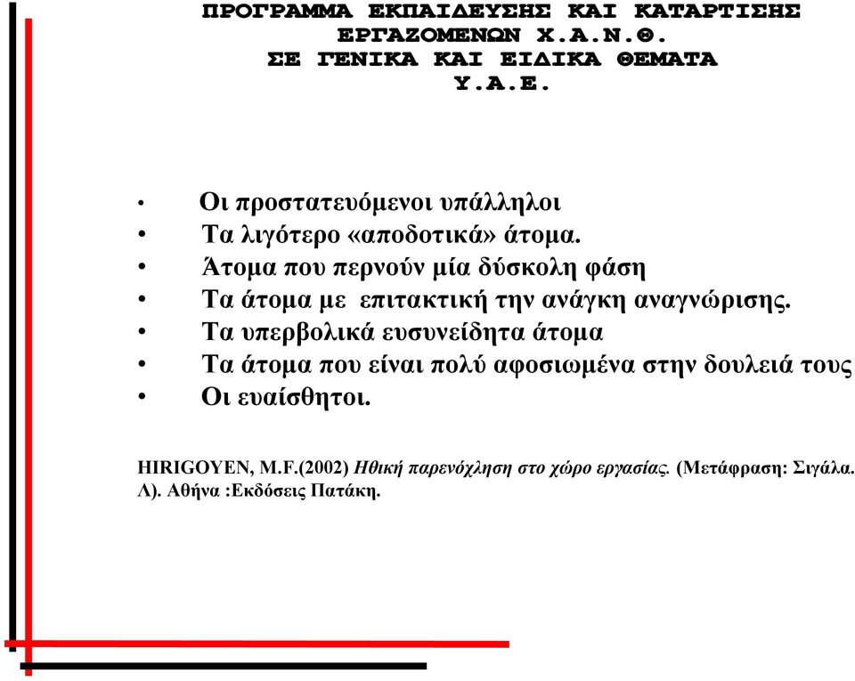 Τα υπερβολικά ευσυνείδητα άτομα Τα άτομα που είναι πολύ αφοσιωμένα στην δουλειά τους