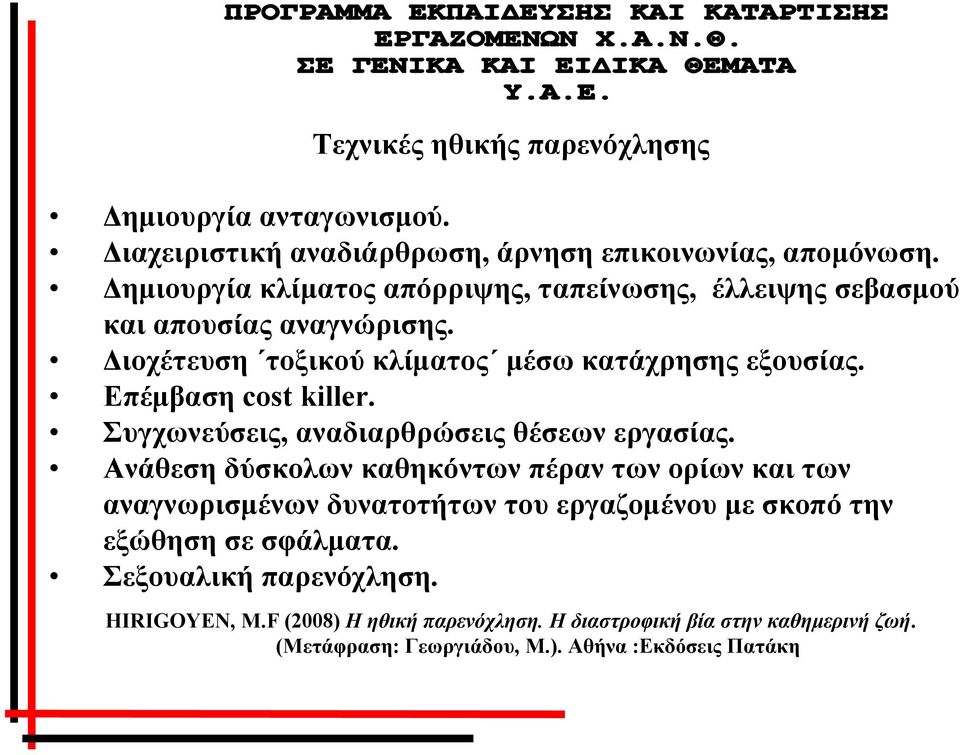 Επέμβαση cost killer. Συγχωνεύσεις, αναδιαρθρώσεις θέσεων εργασίας.