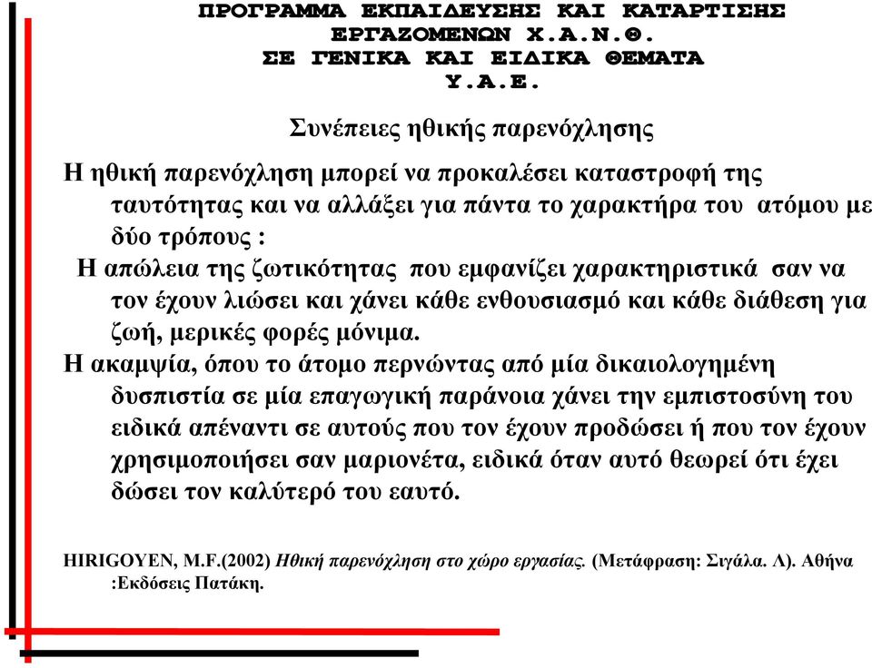 Η ακαμψία, όπου το άτομο περνώντας από μία δικαιολογημένη δυσπιστία σε μία επαγωγική παράνοια χάνει την εμπιστοσύνη του ειδικά απέναντι σε αυτούς που τον έχουν προδώσει ή που