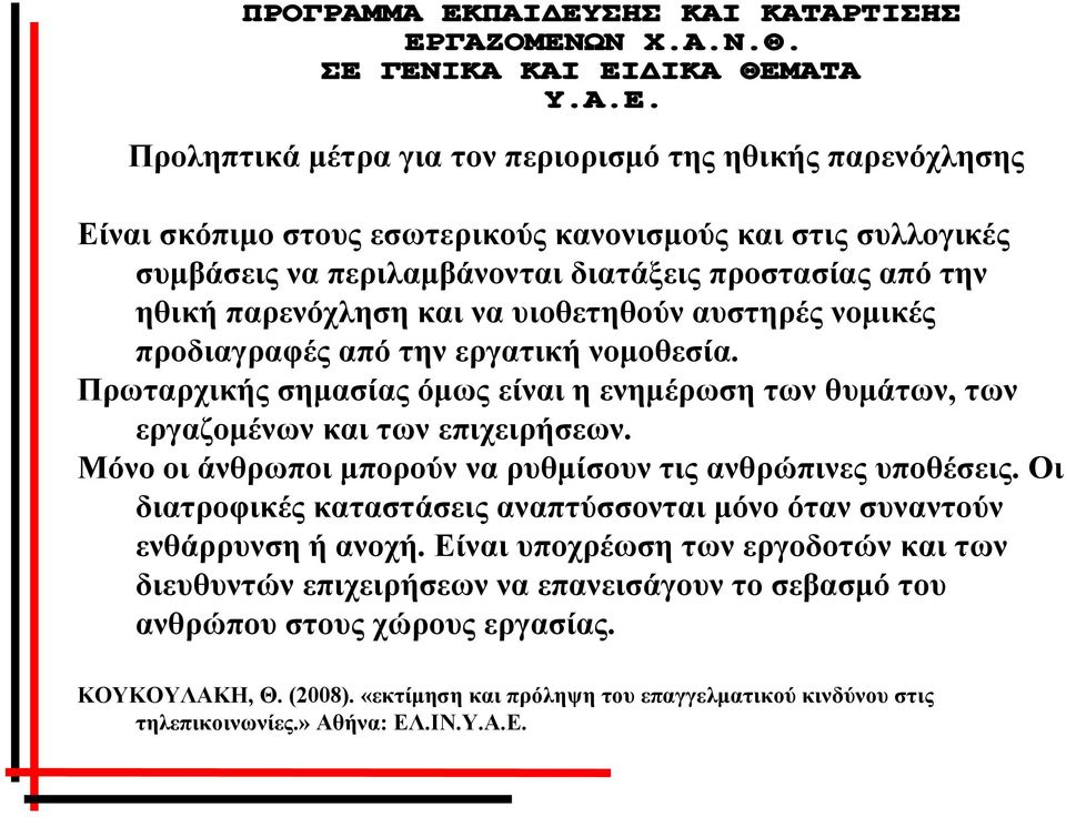 Μόνο οι άνθρωποι μπορούν να ρυθμίσουν τις ανθρώπινες υποθέσεις. Οι διατροφικές καταστάσεις αναπτύσσονται μόνο όταν συναντούν ενθάρρυνση ή ανοχή.