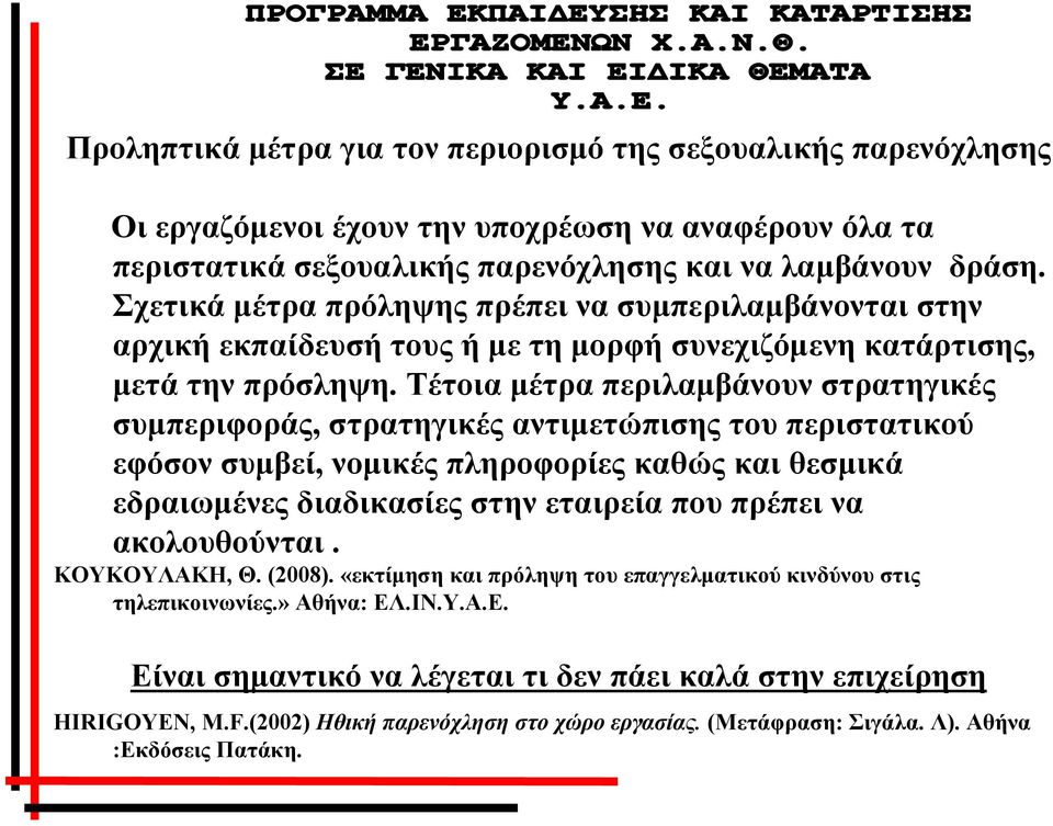 Τέτοια μέτρα περιλαμβάνουν στρατηγικές συμπεριφοράς, στρατηγικές αντιμετώπισης του περιστατικού εφόσον συμβεί, νομικές πληροφορίες καθώς και θεσμικά εδραιωμένες διαδικασίες στην εταιρεία που πρέπει