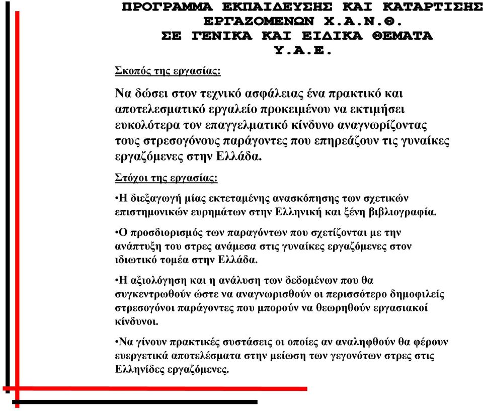 Ο προσδιορισμός των παραγόντων που σχετίζονται με την ανάπτυξη του στρες ανάμεσα στις γυναίκες εργαζόμενες στον ιδιωτικό τομέα στην Ελλάδα.