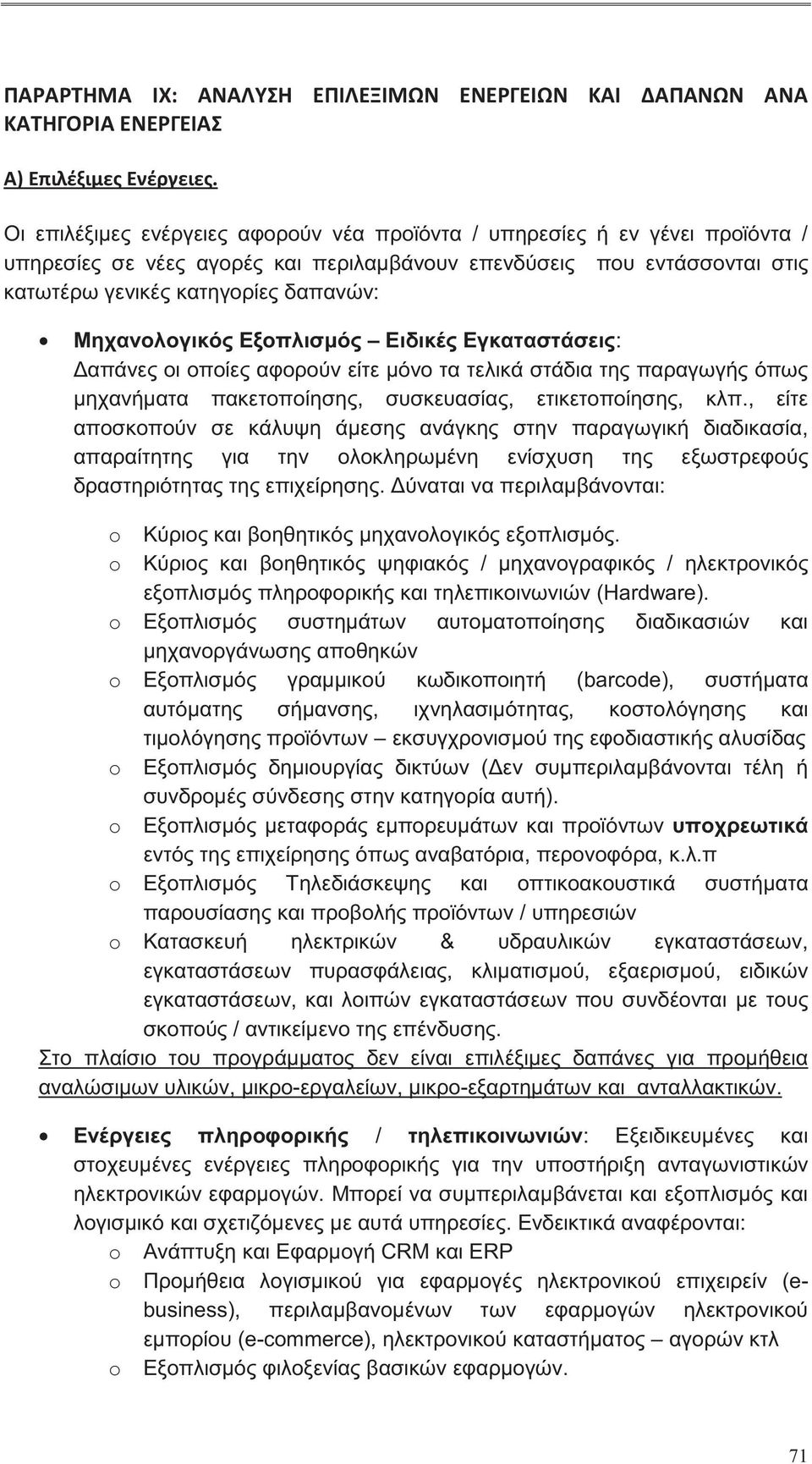 , είτε αποσκοπούν σε κάλυψη άμεσης ανάγκης στην παραγωγική διαδικασία, απαραίτητης για την ολοκληρωμένη ενίσχυση της εξωστρεφούς δραστηριότητας της επιχείρησης.