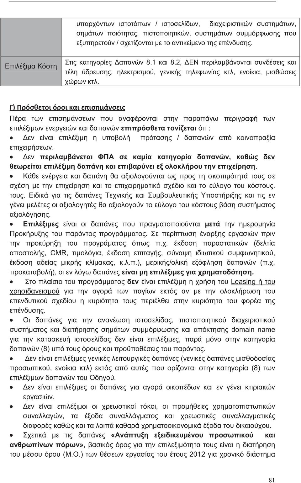 Πέρα επισημάνσεων που αναφέρονται στην παραπάνω περιγραφή επιλέξιμων ενεργειών και επιπρόσθετα τονίζεται ότι : Δεν είναι επιλέξιμη η υποβολή πρότασης / από κοινοπραξία επιχειρήσεων.