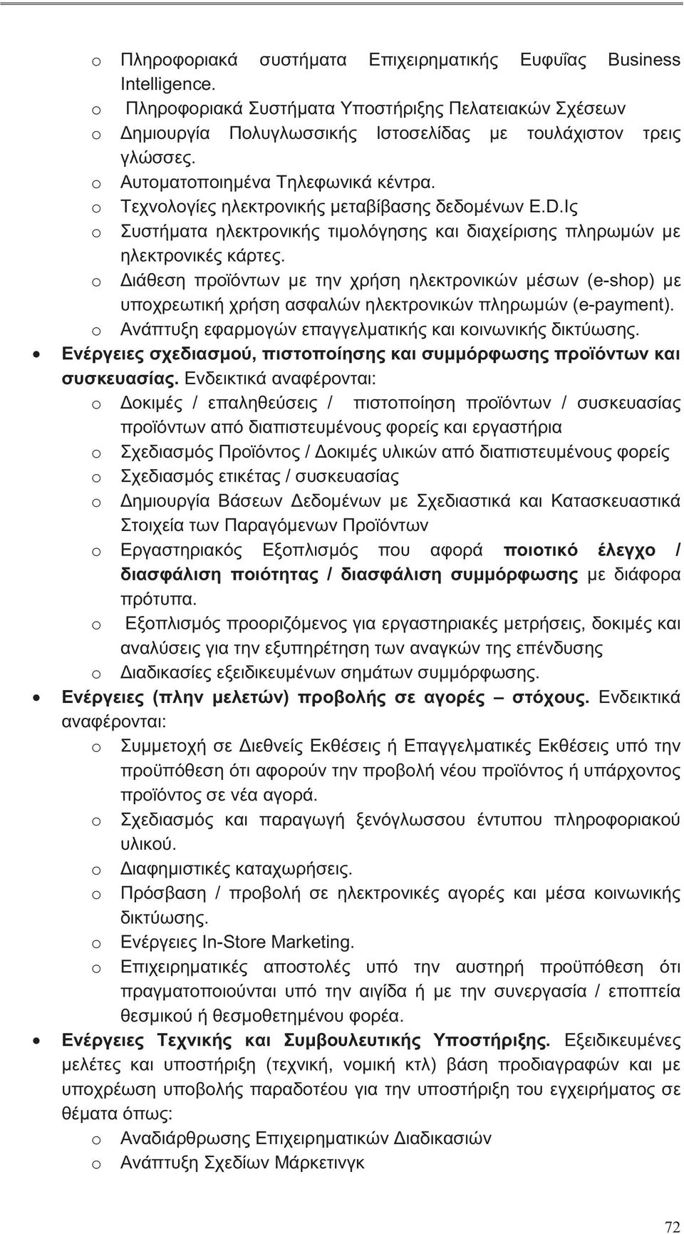 o Διάθεση προϊόν με την χρήση ηλεκτρονικών μέσων (e-shop) με υποχρεωτική χρήση ασφαλών ηλεκτρονικών πληρωμών (e-payment). o Ανάπτυξη εφαρμογών επαγγελματικής και κοινωνικής δικτύωσης.