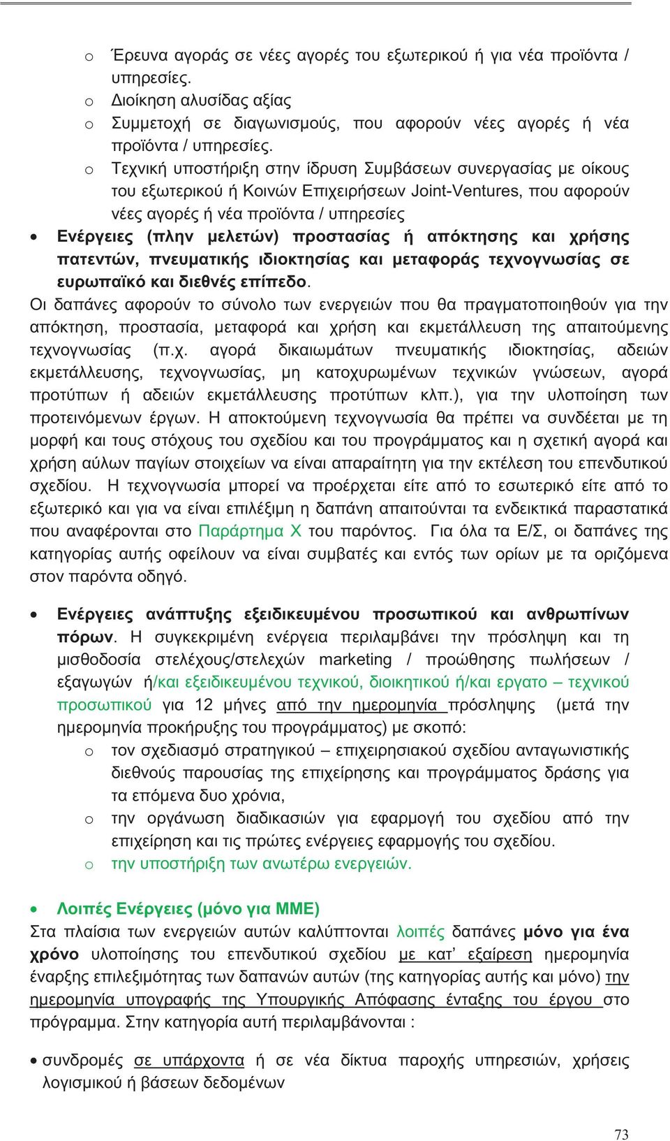 προστασίας ή απόκτησης και χρήσης πατεντών, πνευματικής ιδιοκτησίας και μεταφοράς τεχνογνωσίας σε ευρωπαϊκό και διεθνές επίπεδο.